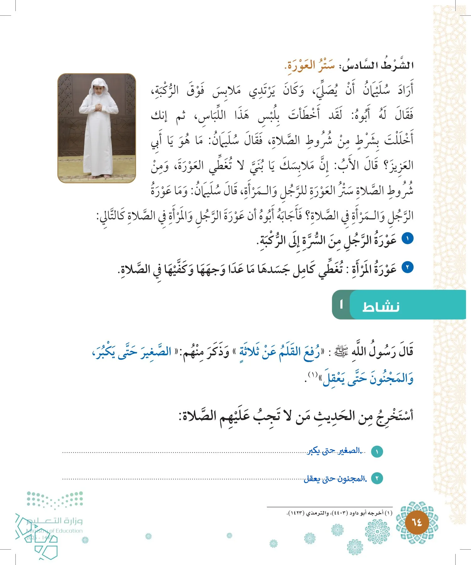 الدراسات الإسلامية (التوحيد-الفقه والسلوك) page-63