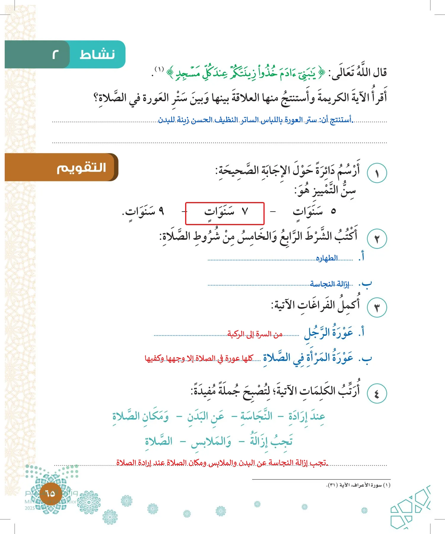 الدراسات الإسلامية (التوحيد-الفقه والسلوك) page-64