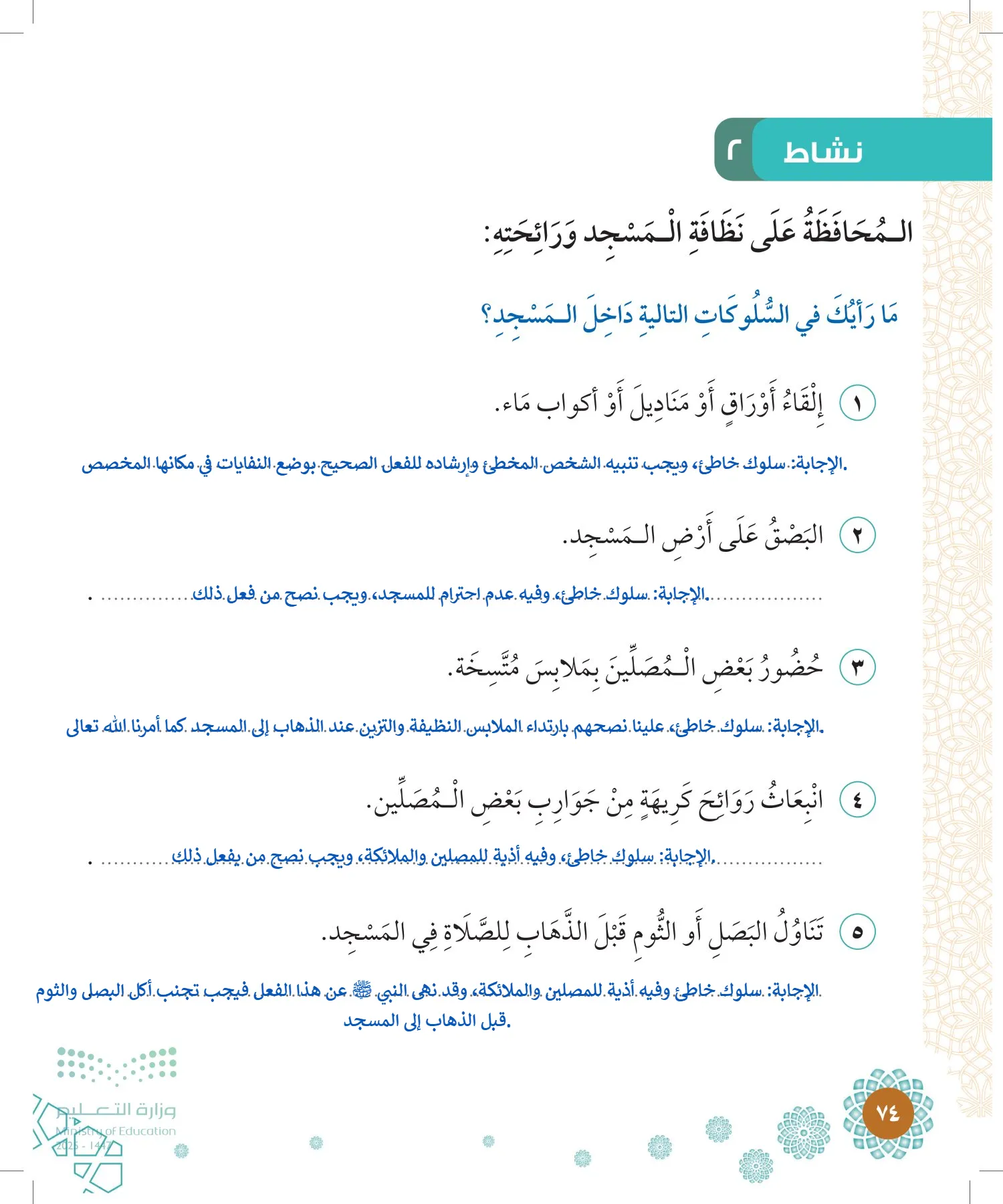 الدراسات الإسلامية (التوحيد-الفقه والسلوك) page-73