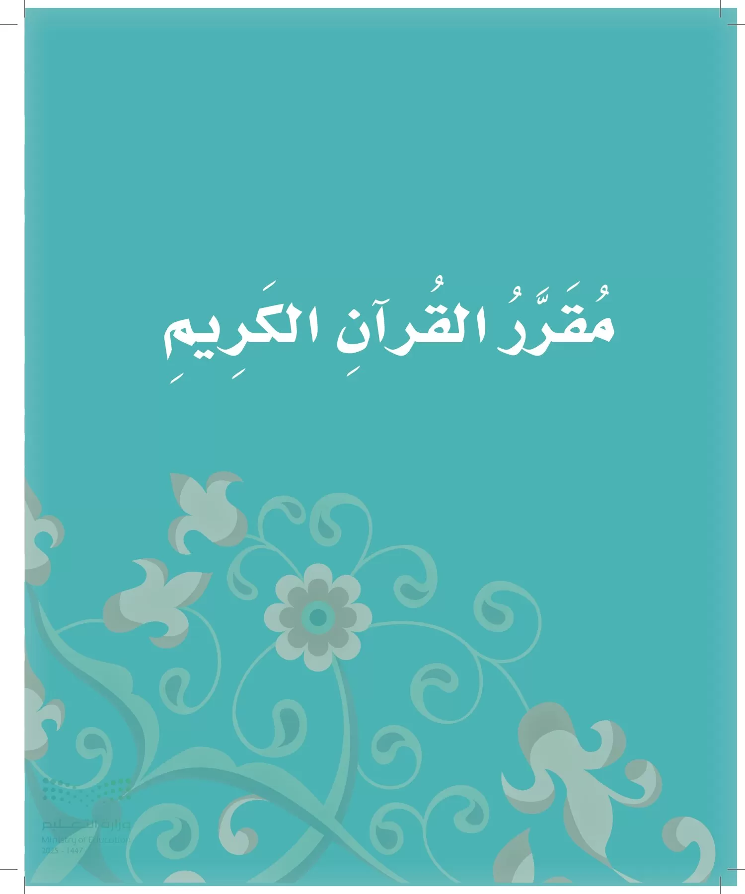 الدراسات الإسلامية (التوحيد-الفقه والسلوك) page-7