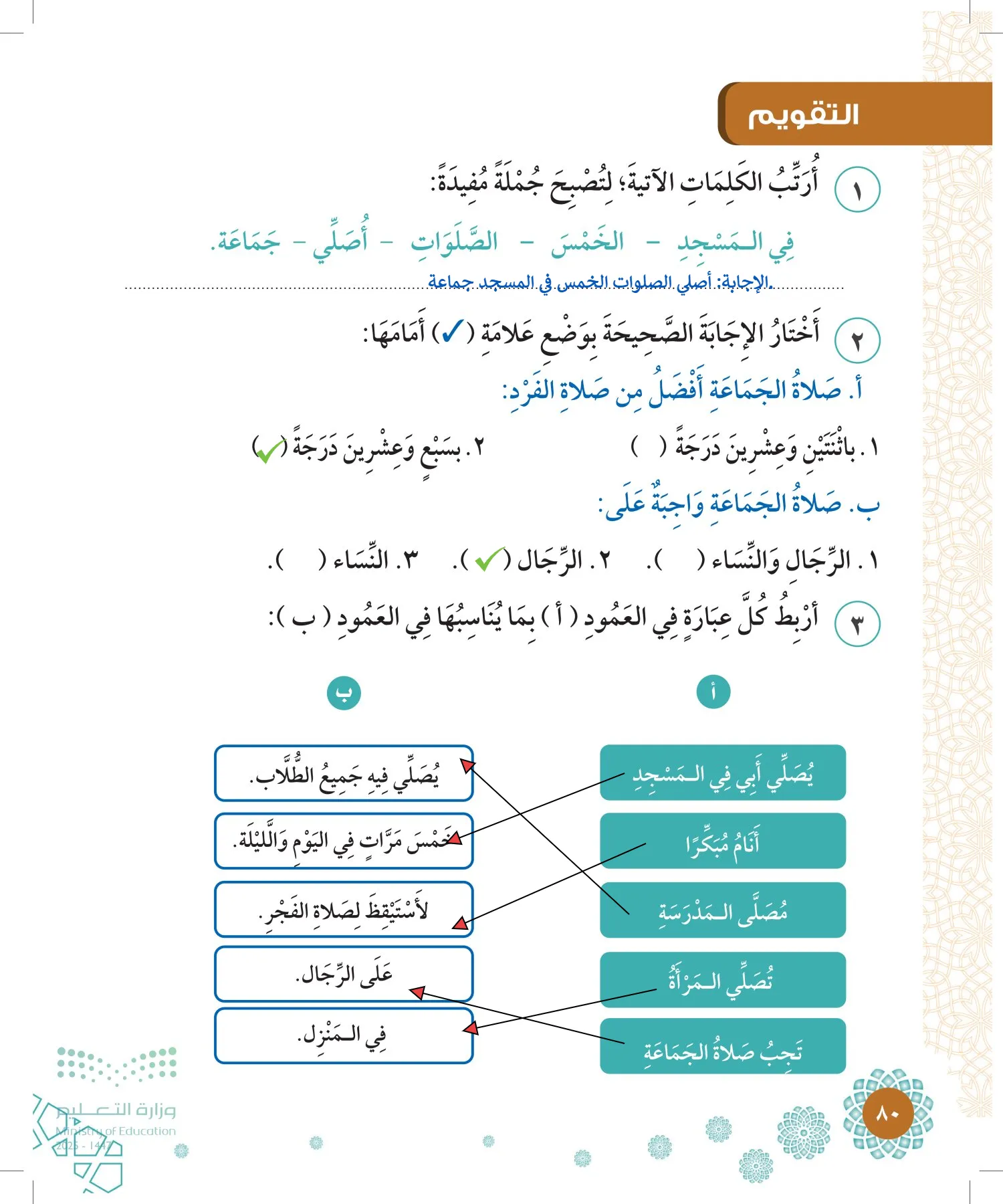 الدراسات الإسلامية (التوحيد-الفقه والسلوك) page-79