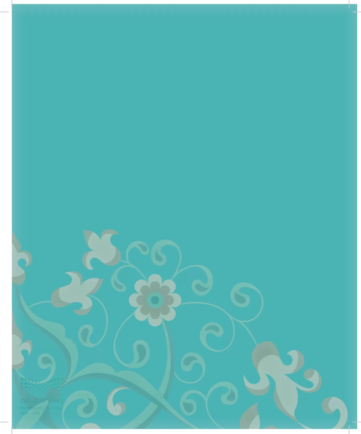 الدراسات الإسلامية (التوحيد-الفقه والسلوك) page-9