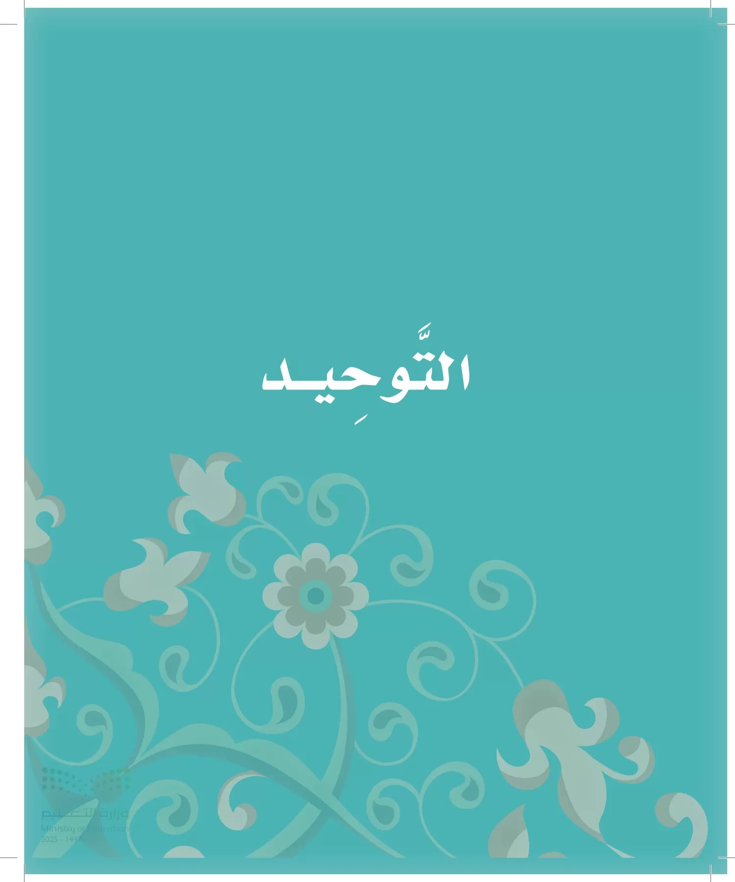 الدراسات الإسلامية (التوحيد-الفقه والسلوك) page-11