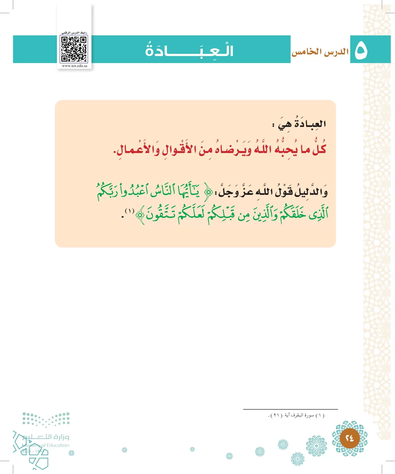 الدراسات الإسلامية (التوحيد-الفقه والسلوك) page-23