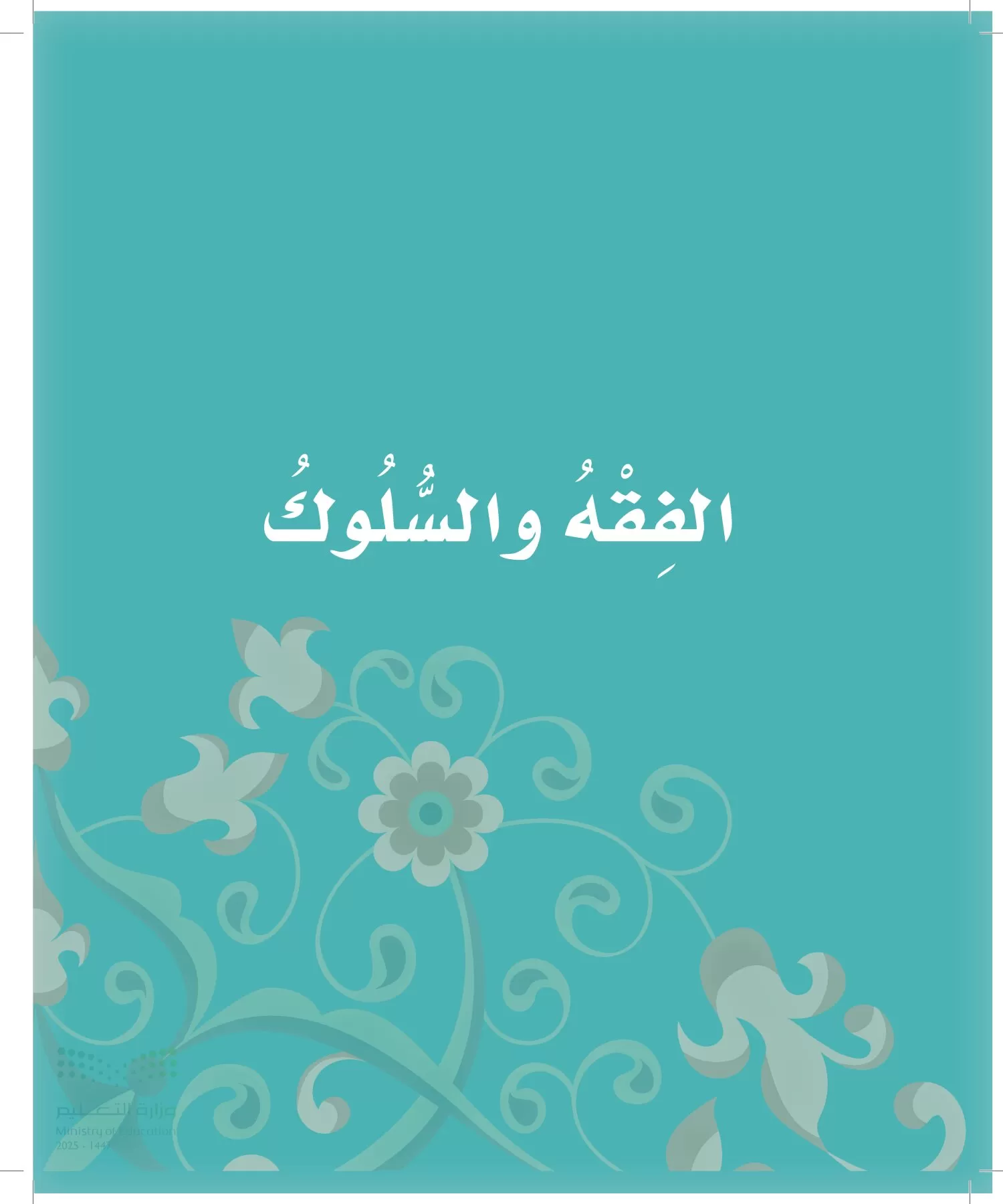 الدراسات الإسلامية (التوحيد-الفقه والسلوك) page-31