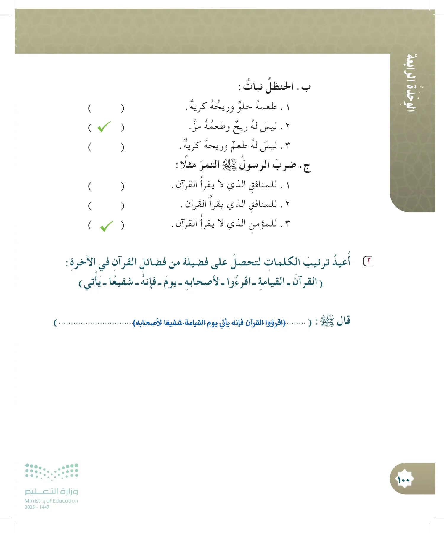 الدراسات الإسلامية (التوحيد- الحديث والسيرة - الفقه والسلوك) page-99