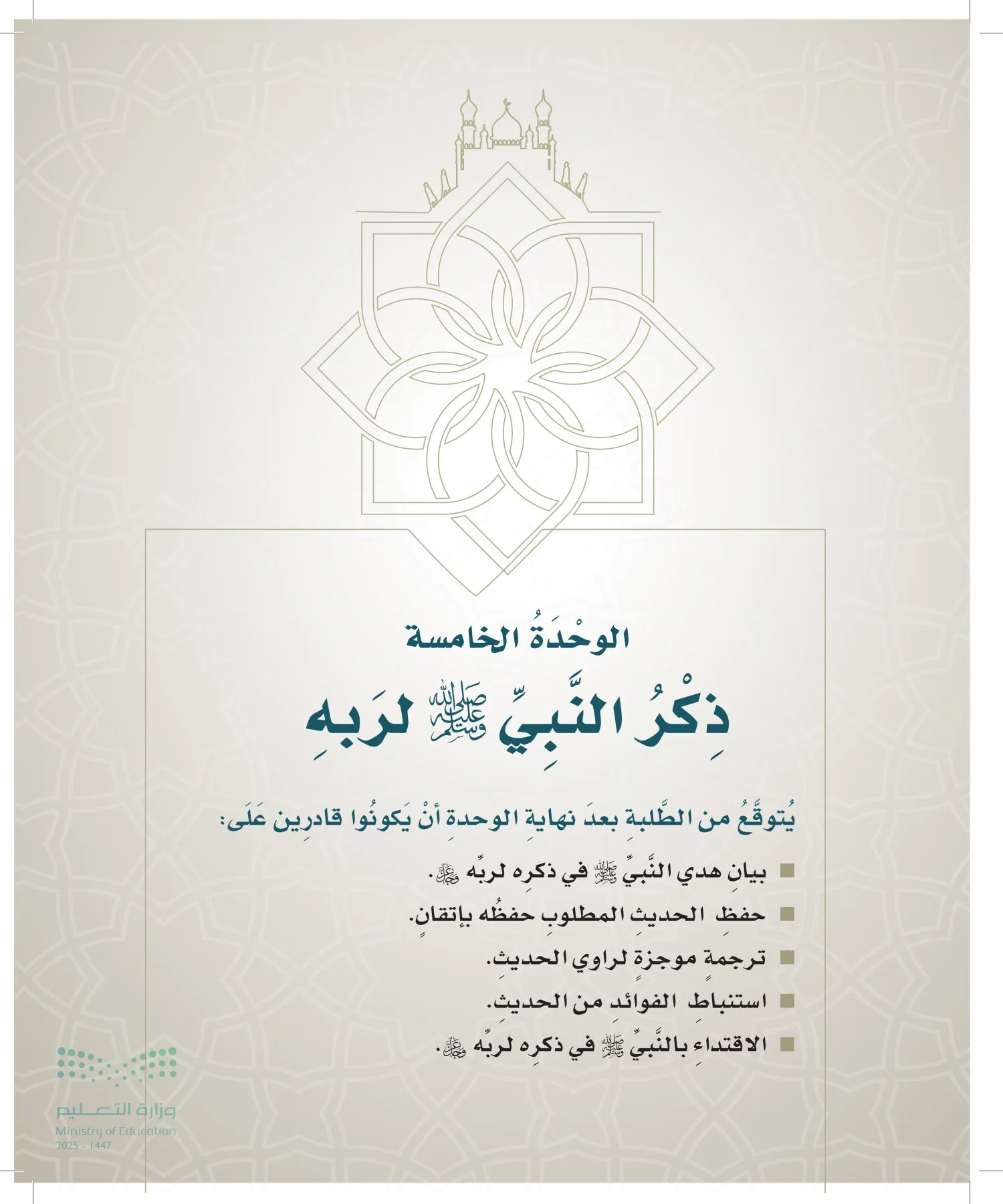 الدراسات الإسلامية (التوحيد- الحديث والسيرة - الفقه والسلوك) page-100