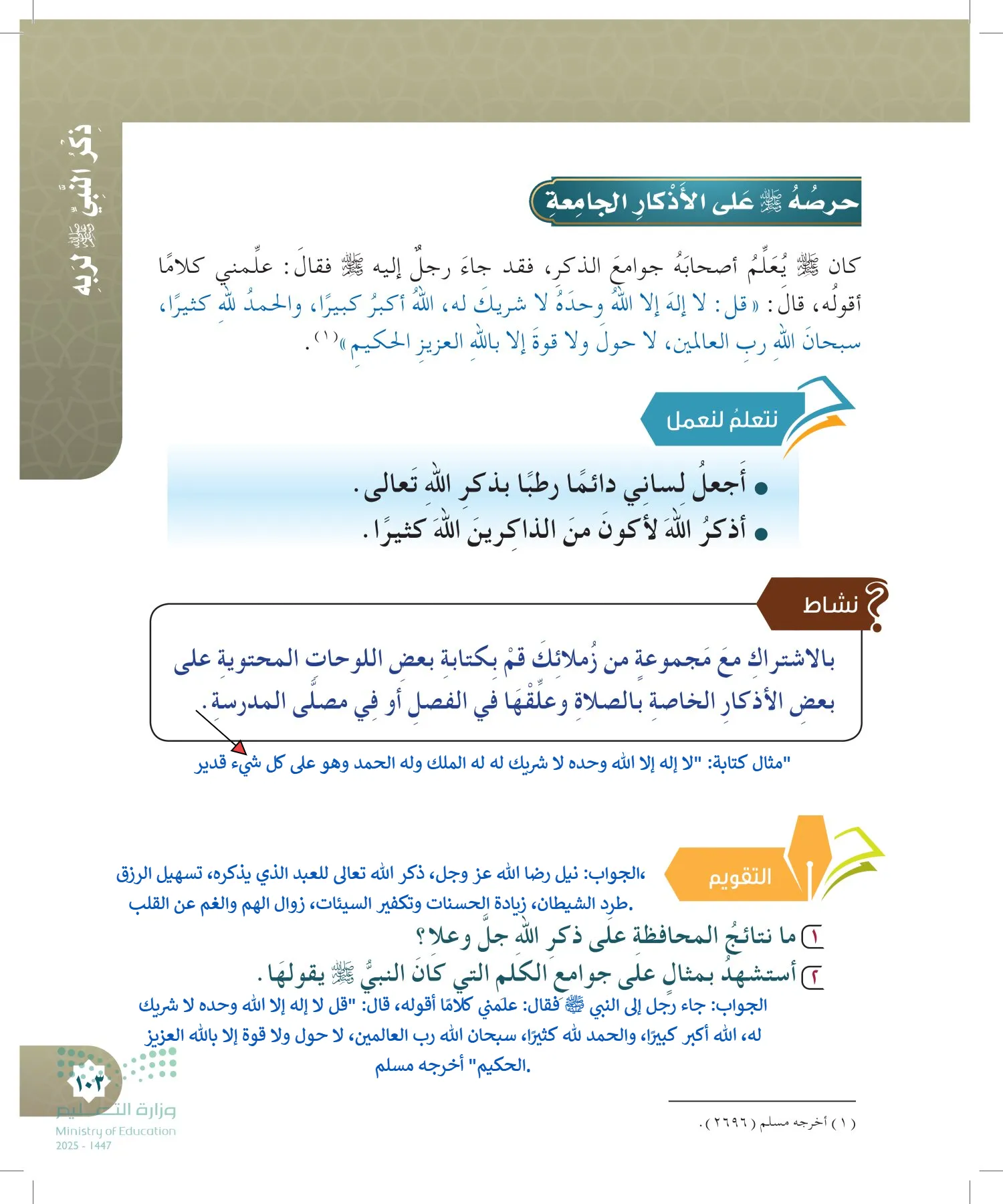 الدراسات الإسلامية (التوحيد- الحديث والسيرة - الفقه والسلوك) page-102