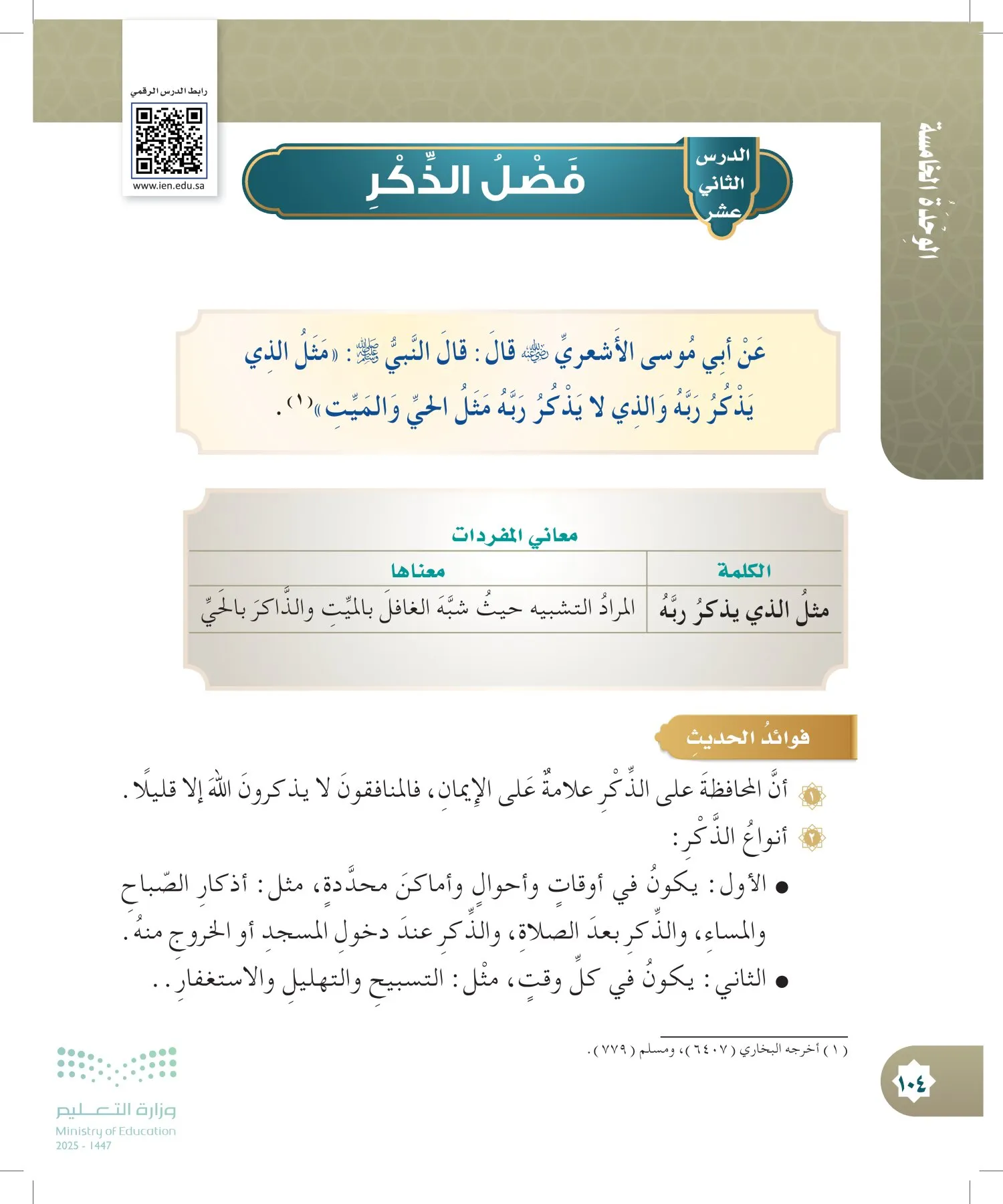 الدراسات الإسلامية (التوحيد- الحديث والسيرة - الفقه والسلوك) page-103