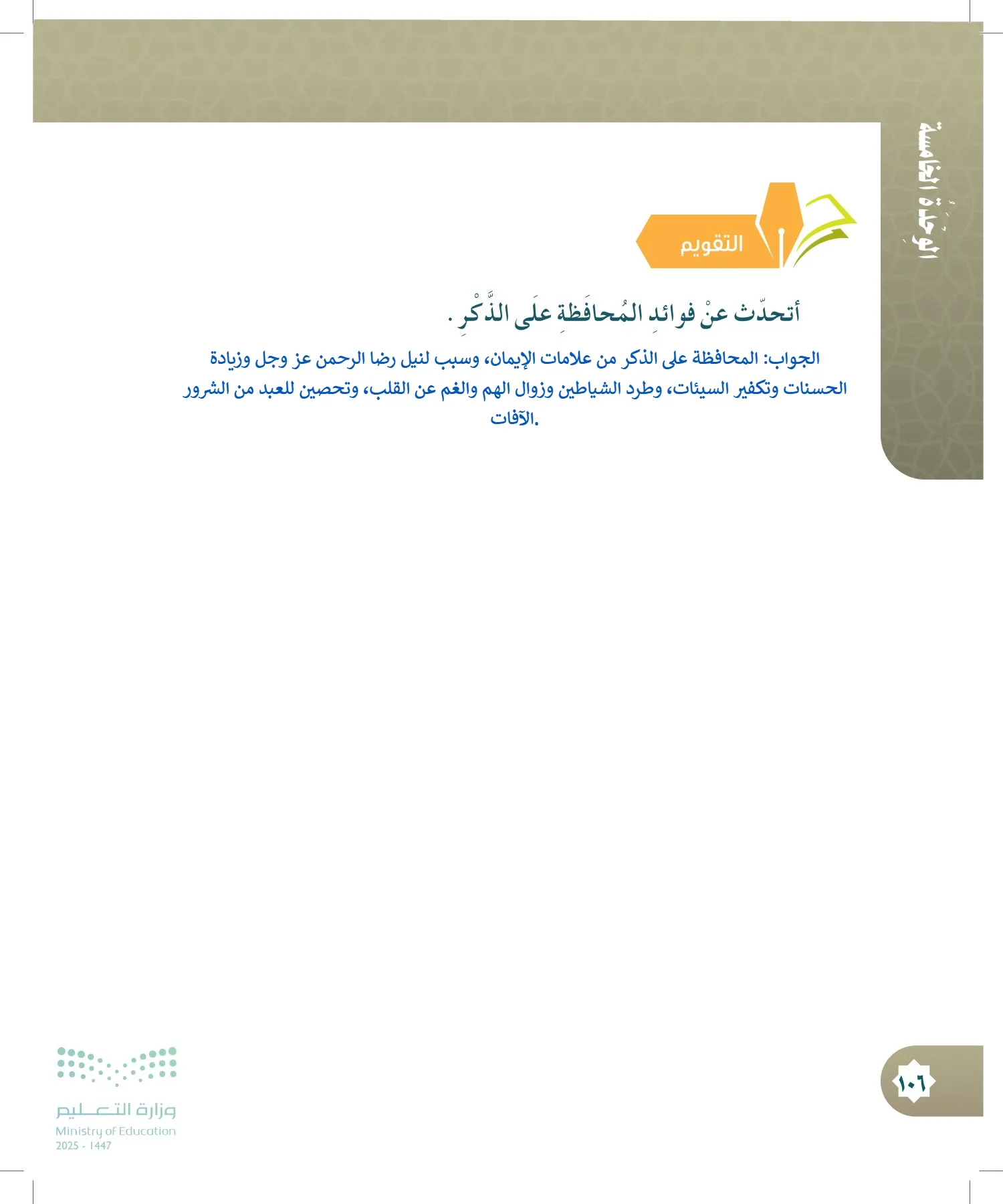 الدراسات الإسلامية (التوحيد- الحديث والسيرة - الفقه والسلوك) page-105