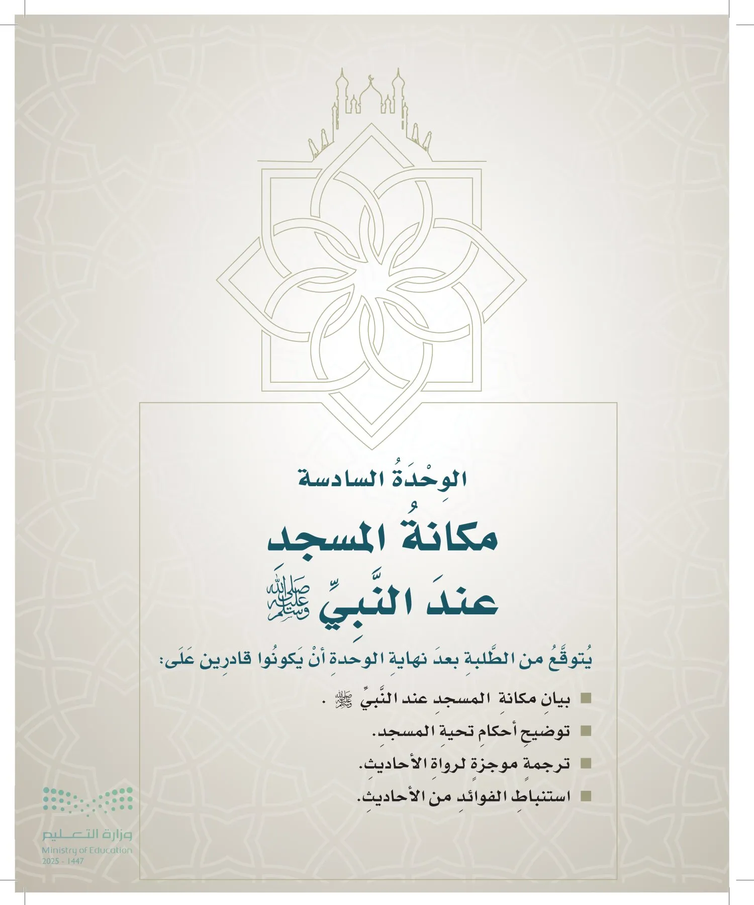 الدراسات الإسلامية (التوحيد- الحديث والسيرة - الفقه والسلوك) page-106