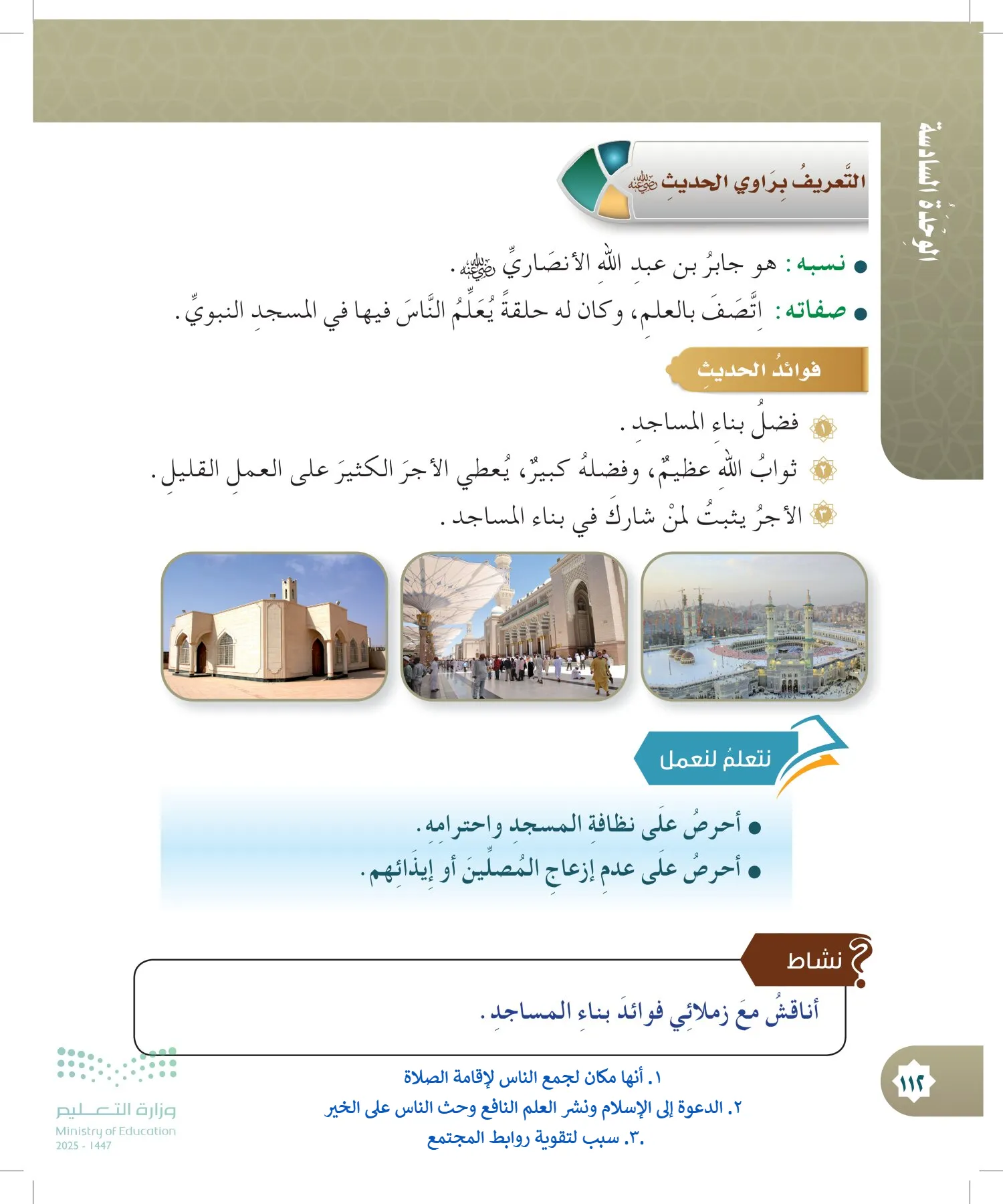 الدراسات الإسلامية (التوحيد- الحديث والسيرة - الفقه والسلوك) page-111