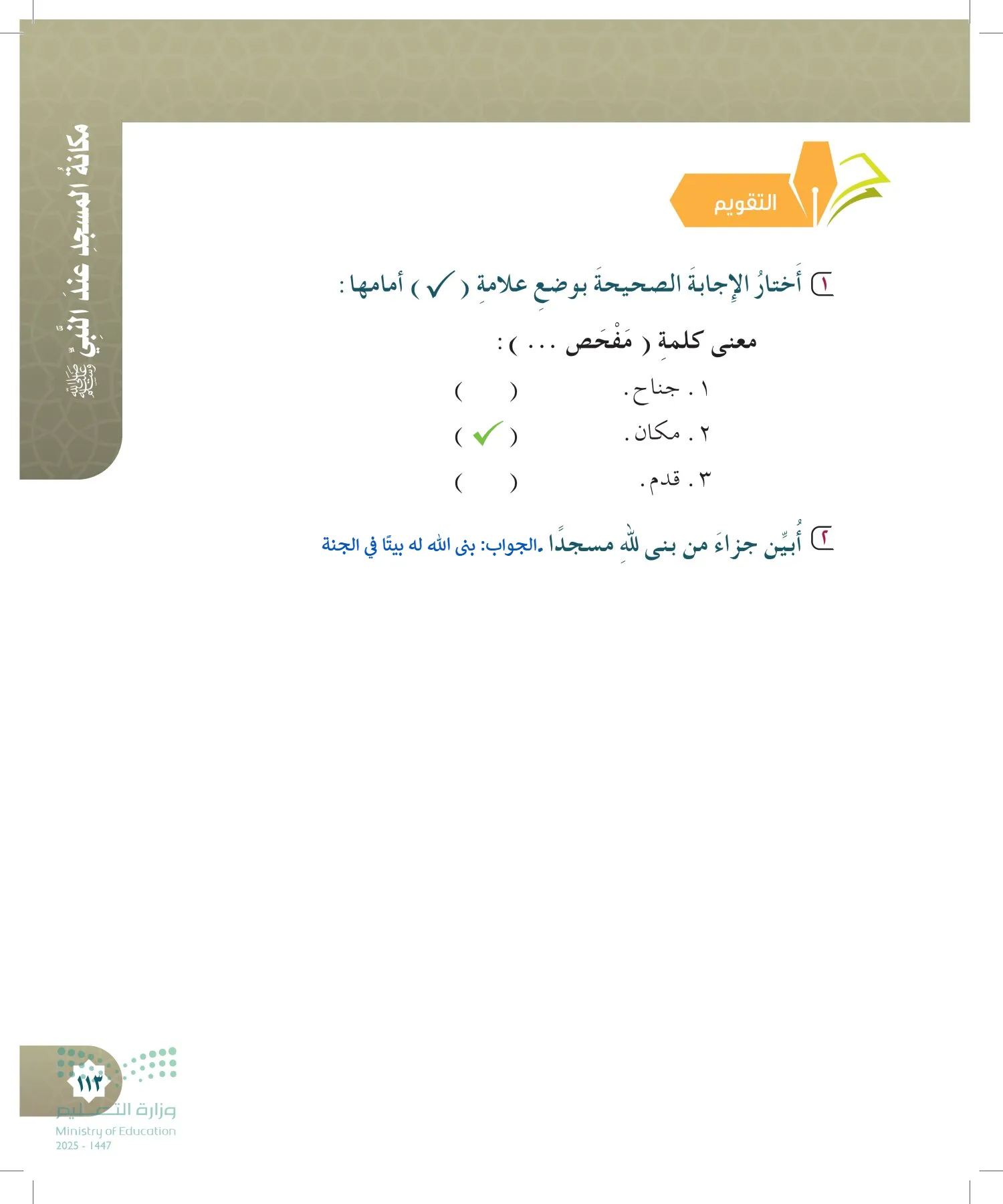 الدراسات الإسلامية (التوحيد- الحديث والسيرة - الفقه والسلوك) page-112