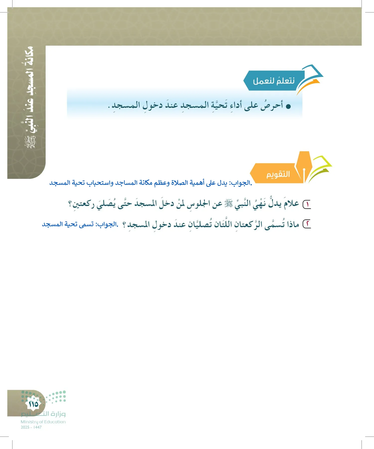 الدراسات الإسلامية (التوحيد- الحديث والسيرة - الفقه والسلوك) page-114