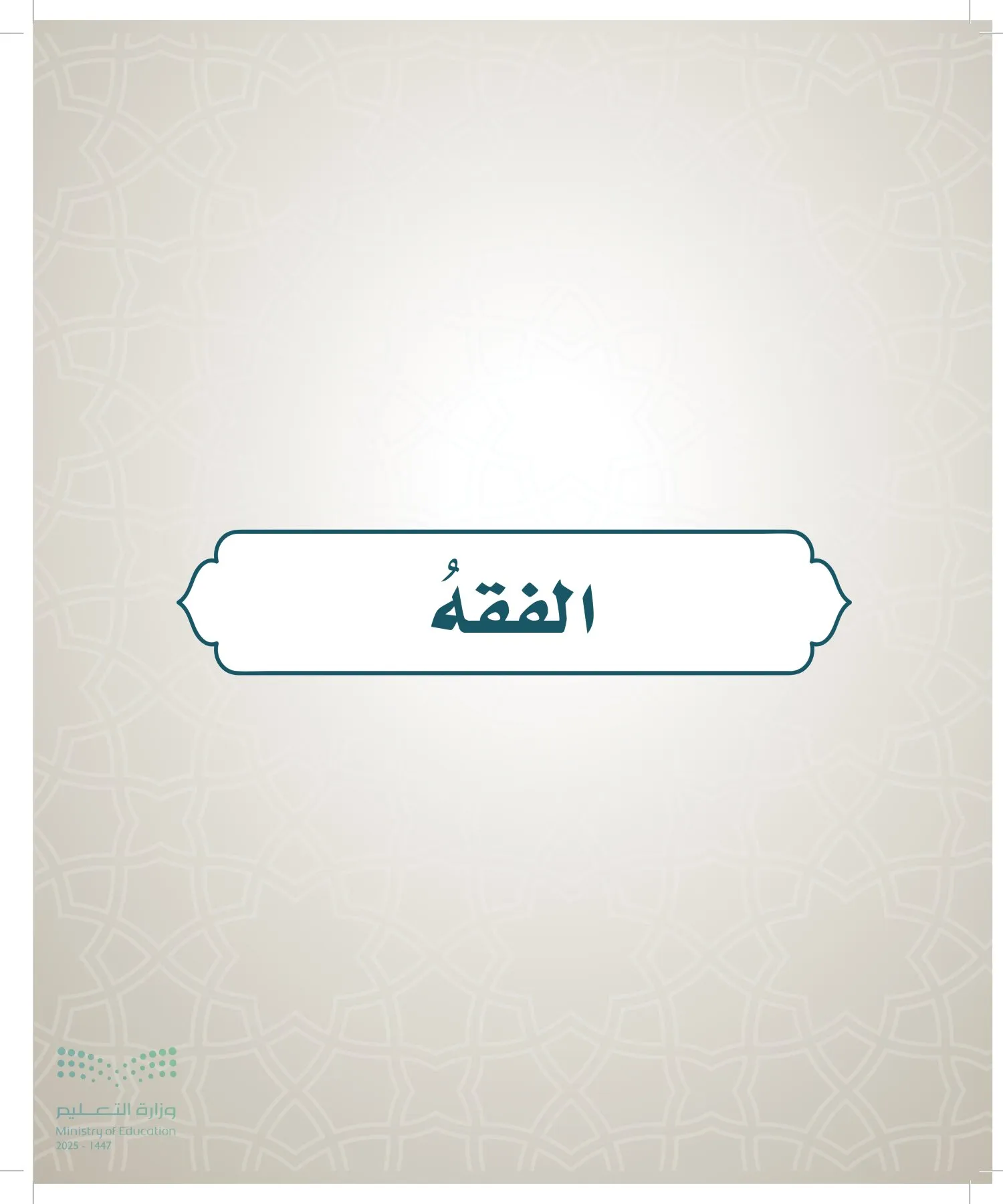 الدراسات الإسلامية (التوحيد- الحديث والسيرة - الفقه والسلوك) page-115