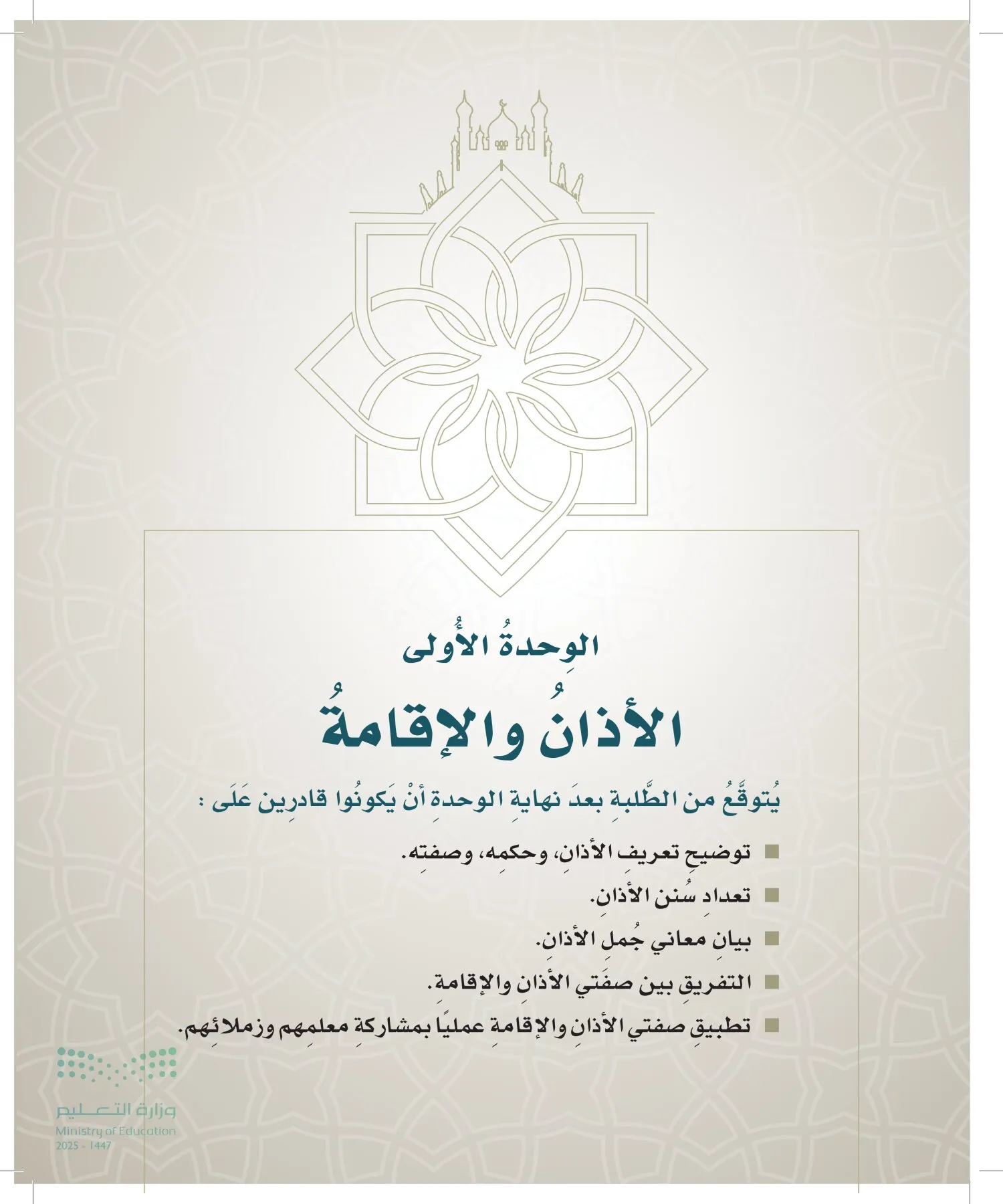 الدراسات الإسلامية (التوحيد- الحديث والسيرة - الفقه والسلوك) page-116
