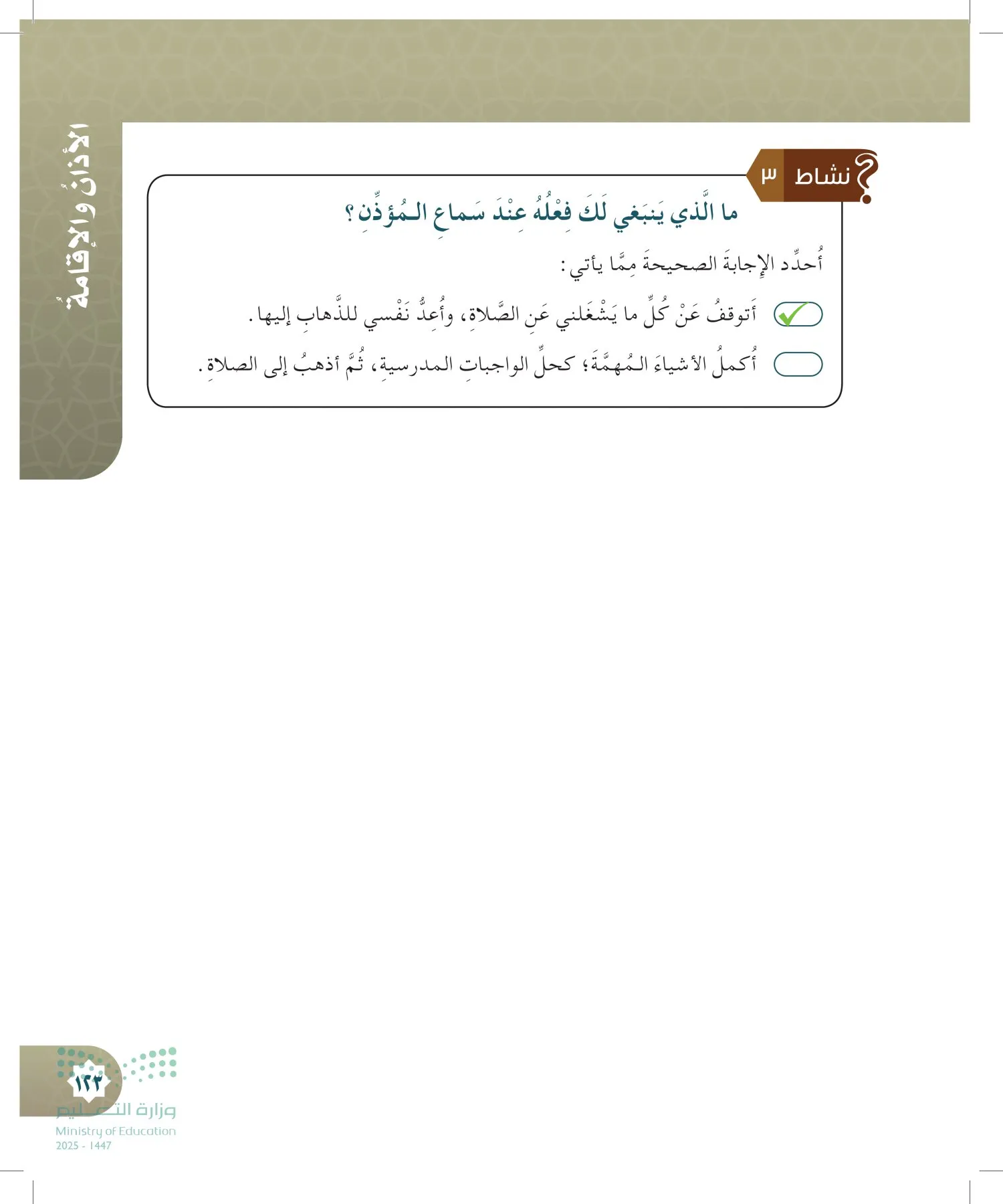 الدراسات الإسلامية (التوحيد- الحديث والسيرة - الفقه والسلوك) page-122