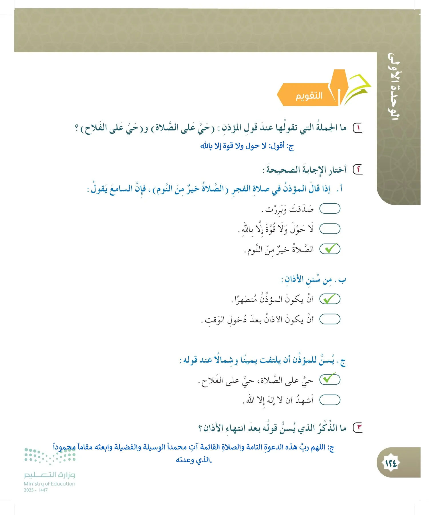 الدراسات الإسلامية (التوحيد- الحديث والسيرة - الفقه والسلوك) page-123