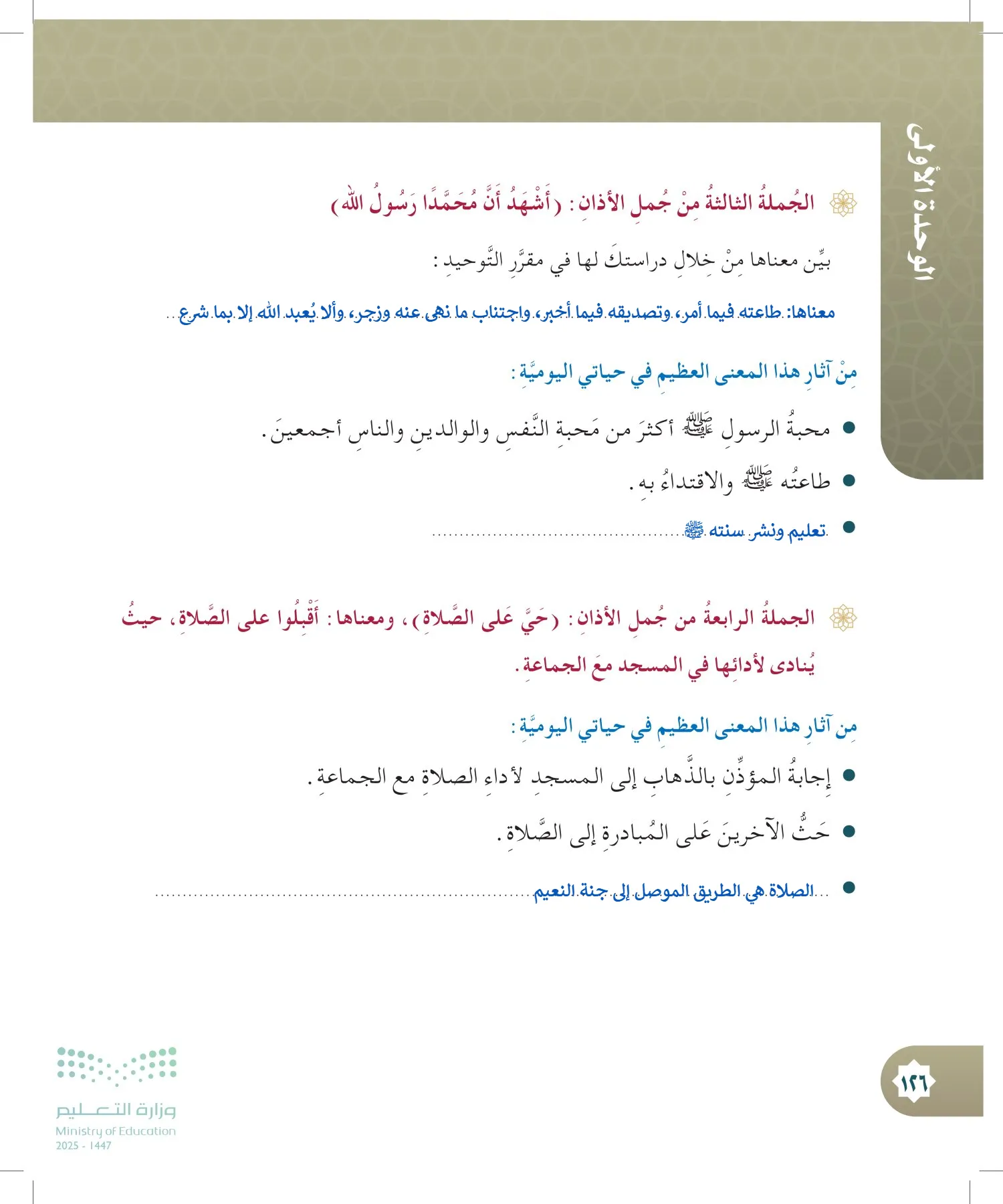 الدراسات الإسلامية (التوحيد- الحديث والسيرة - الفقه والسلوك) page-125