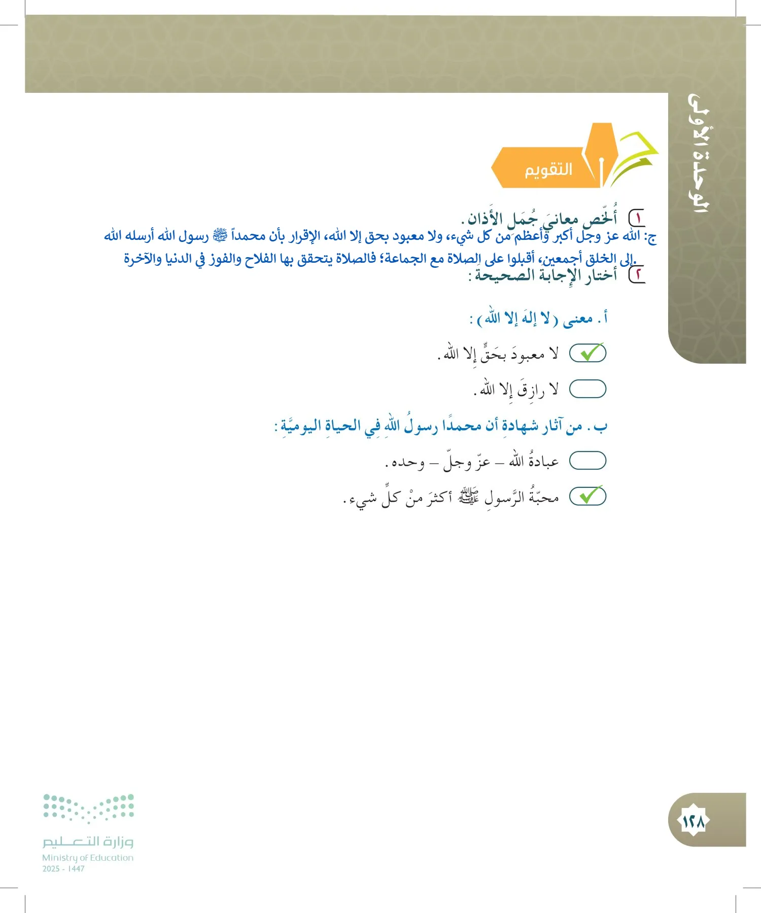 الدراسات الإسلامية (التوحيد- الحديث والسيرة - الفقه والسلوك) page-127