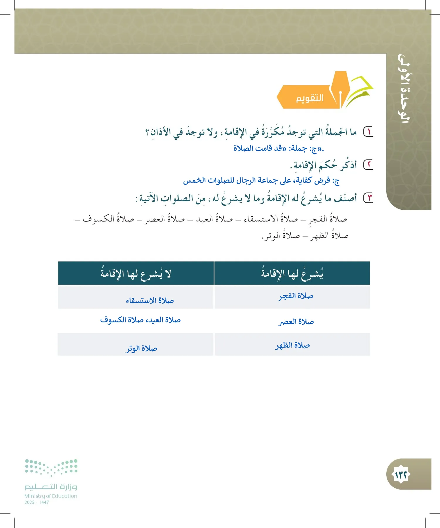 الدراسات الإسلامية (التوحيد- الحديث والسيرة - الفقه والسلوك) page-131
