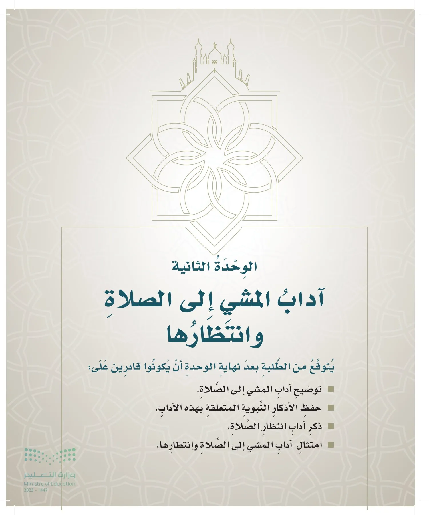 الدراسات الإسلامية (التوحيد- الحديث والسيرة - الفقه والسلوك) page-132