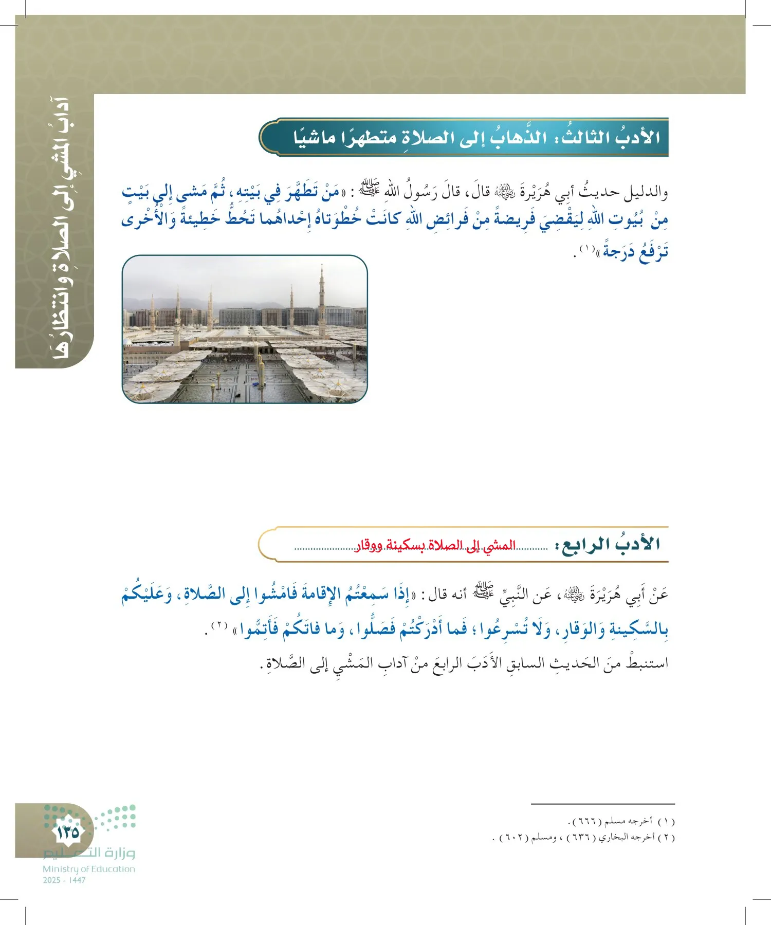 الدراسات الإسلامية (التوحيد- الحديث والسيرة - الفقه والسلوك) page-134