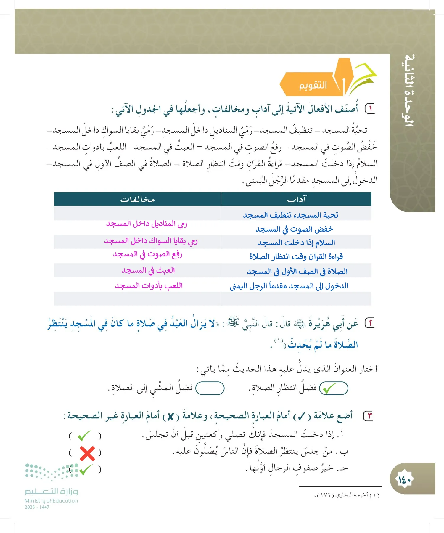 الدراسات الإسلامية (التوحيد- الحديث والسيرة - الفقه والسلوك) page-139