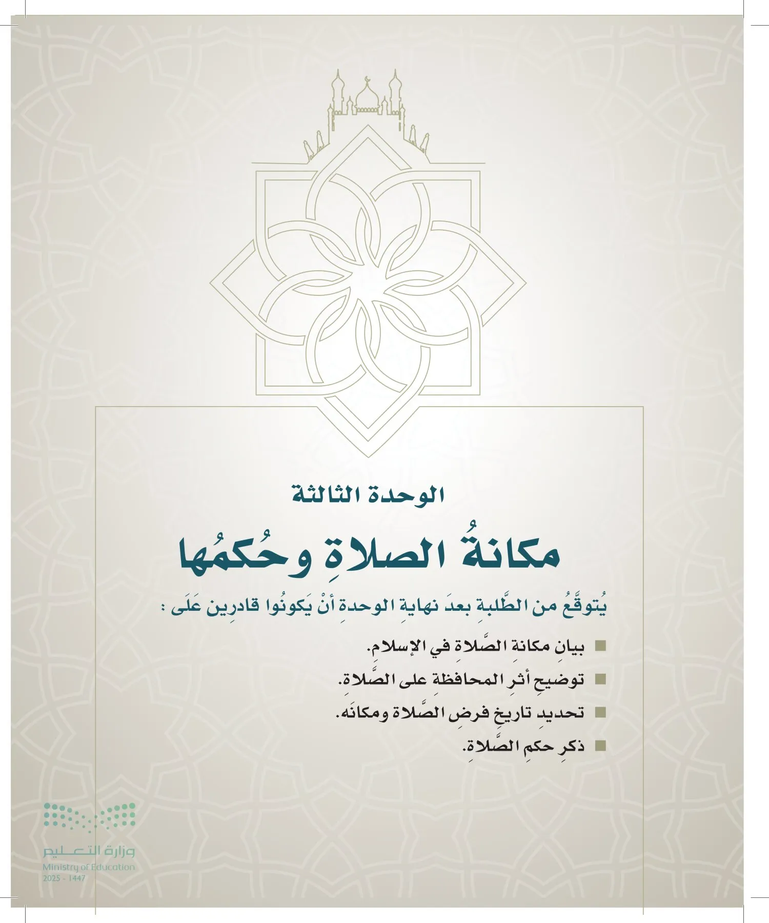 الدراسات الإسلامية (التوحيد- الحديث والسيرة - الفقه والسلوك) page-140