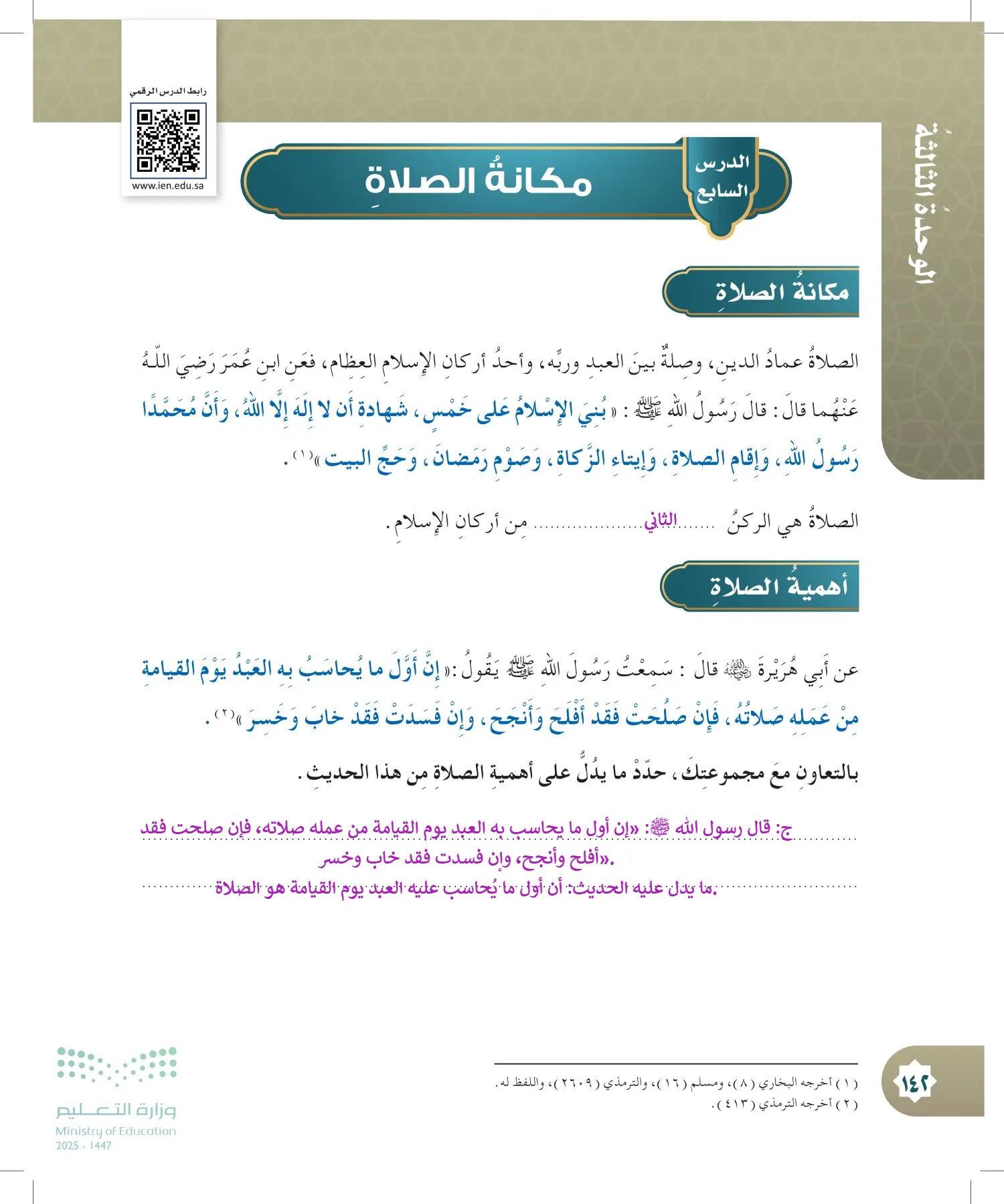 الدراسات الإسلامية (التوحيد- الحديث والسيرة - الفقه والسلوك) page-141