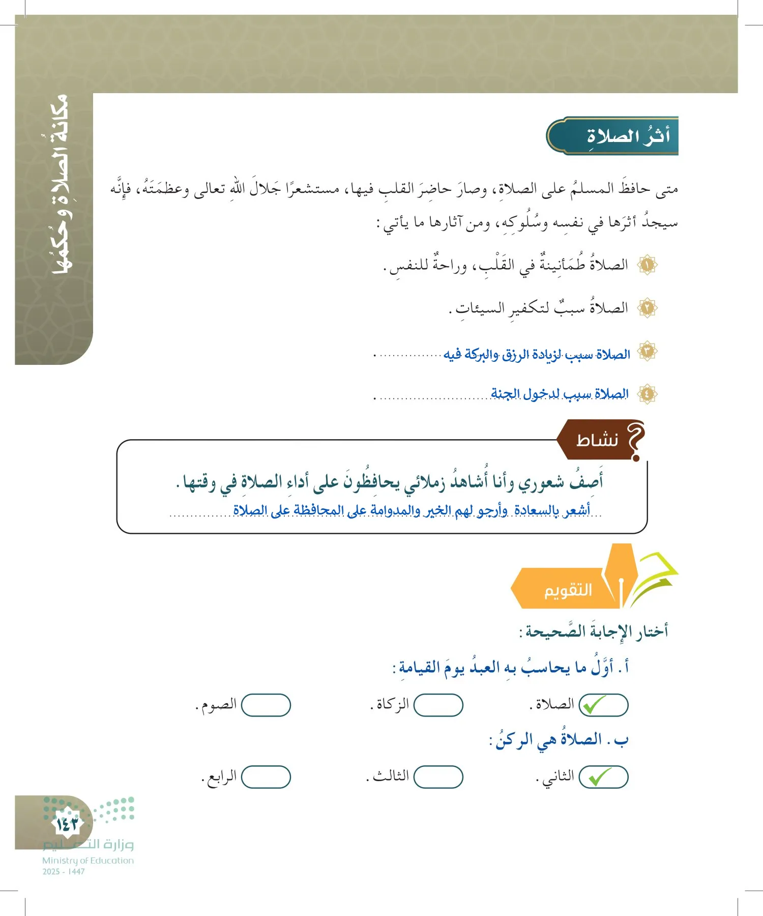 الدراسات الإسلامية (التوحيد- الحديث والسيرة - الفقه والسلوك) page-142