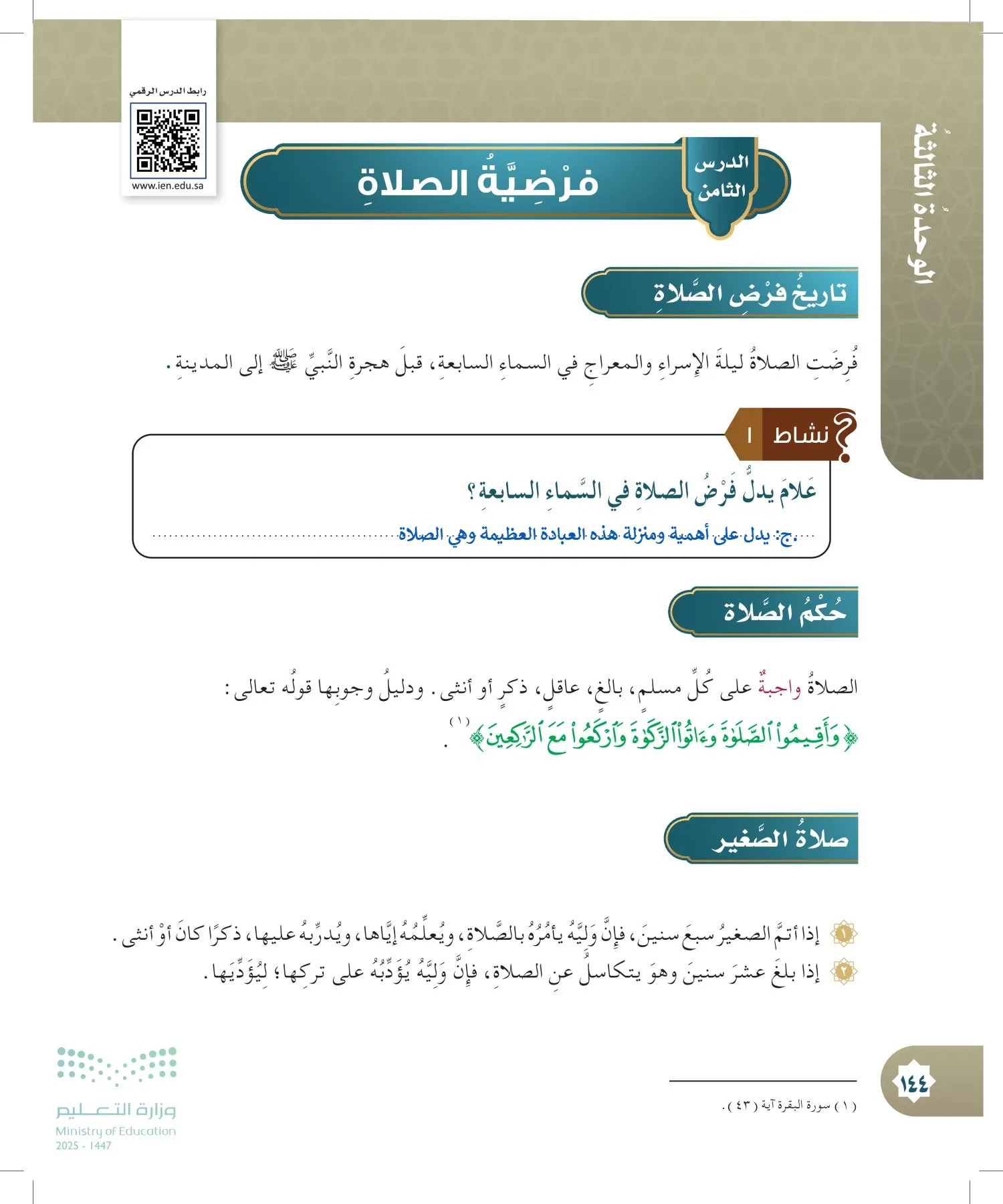 الدراسات الإسلامية (التوحيد- الحديث والسيرة - الفقه والسلوك) page-143