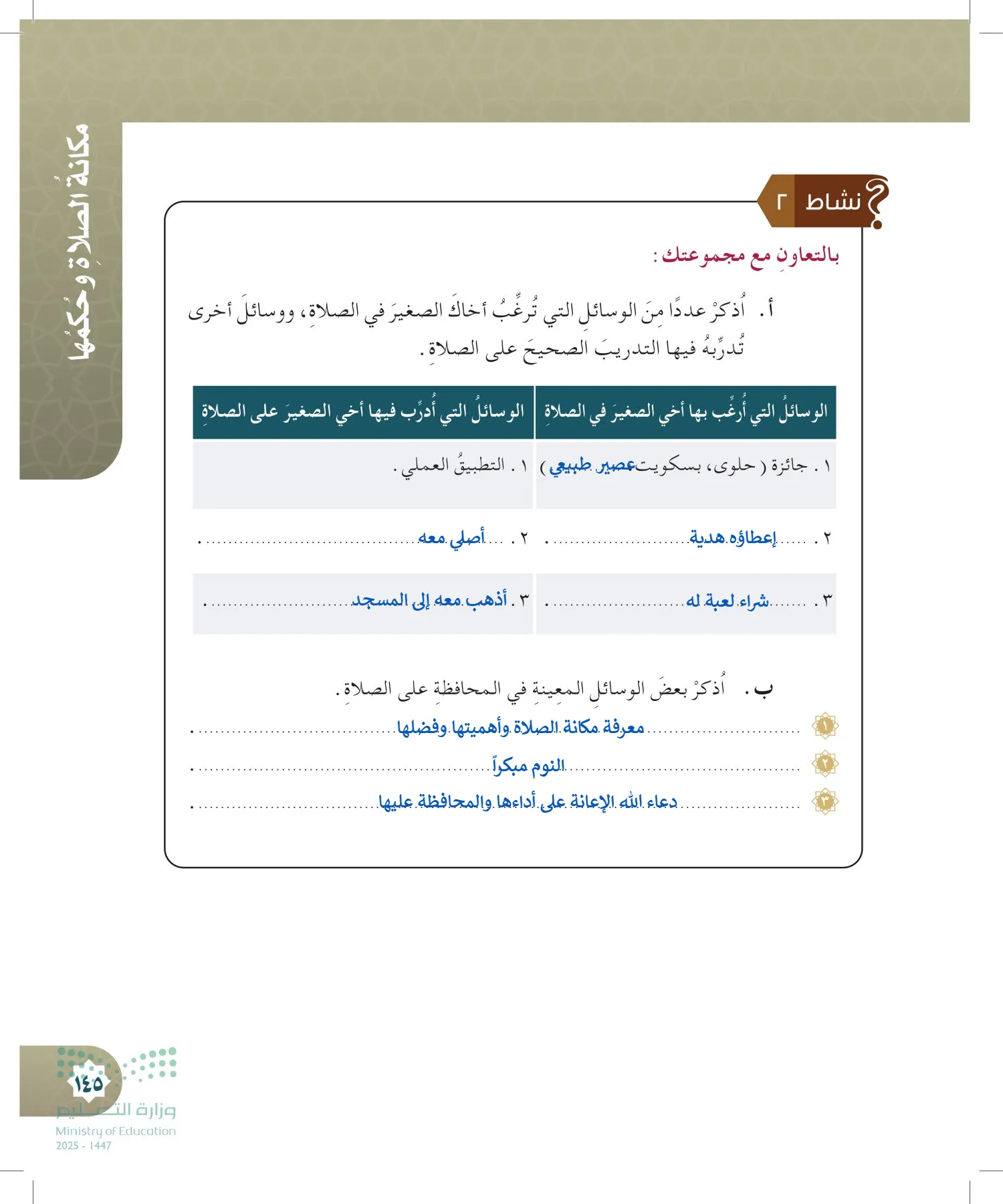 الدراسات الإسلامية (التوحيد- الحديث والسيرة - الفقه والسلوك) page-144