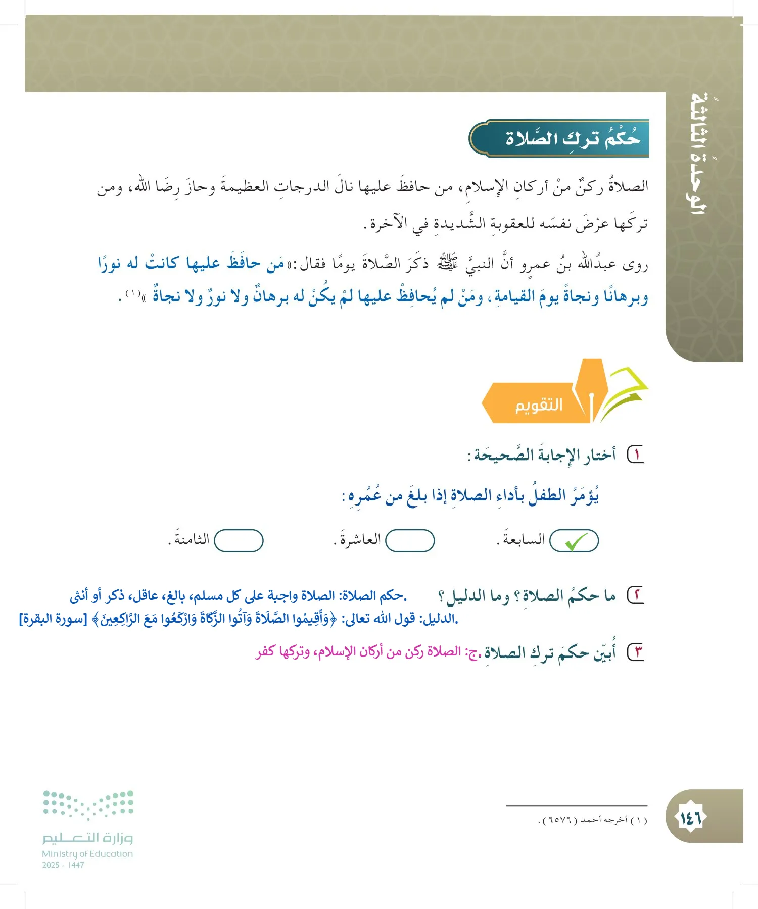 الدراسات الإسلامية (التوحيد- الحديث والسيرة - الفقه والسلوك) page-145