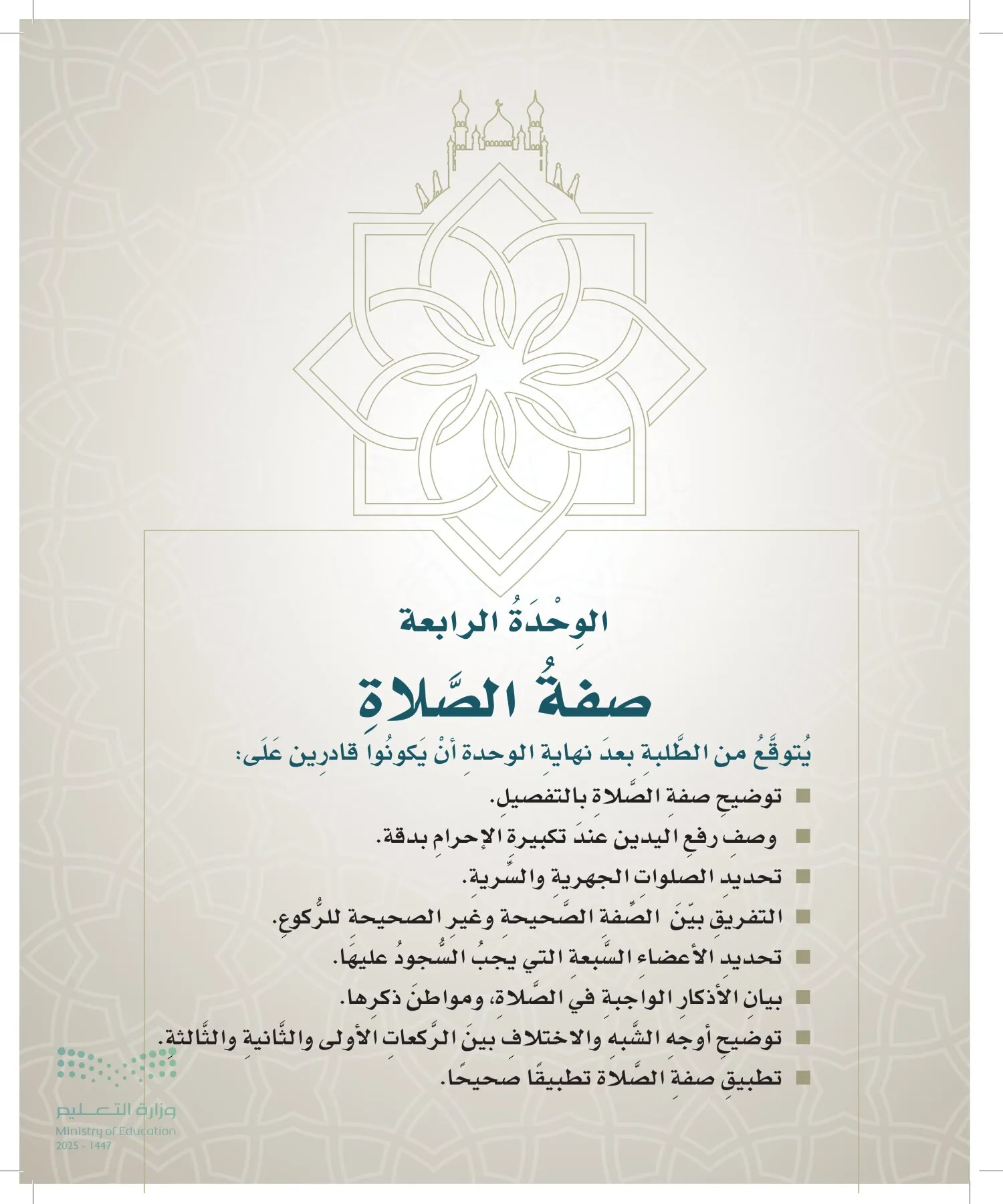 الدراسات الإسلامية (التوحيد- الحديث والسيرة - الفقه والسلوك) page-146