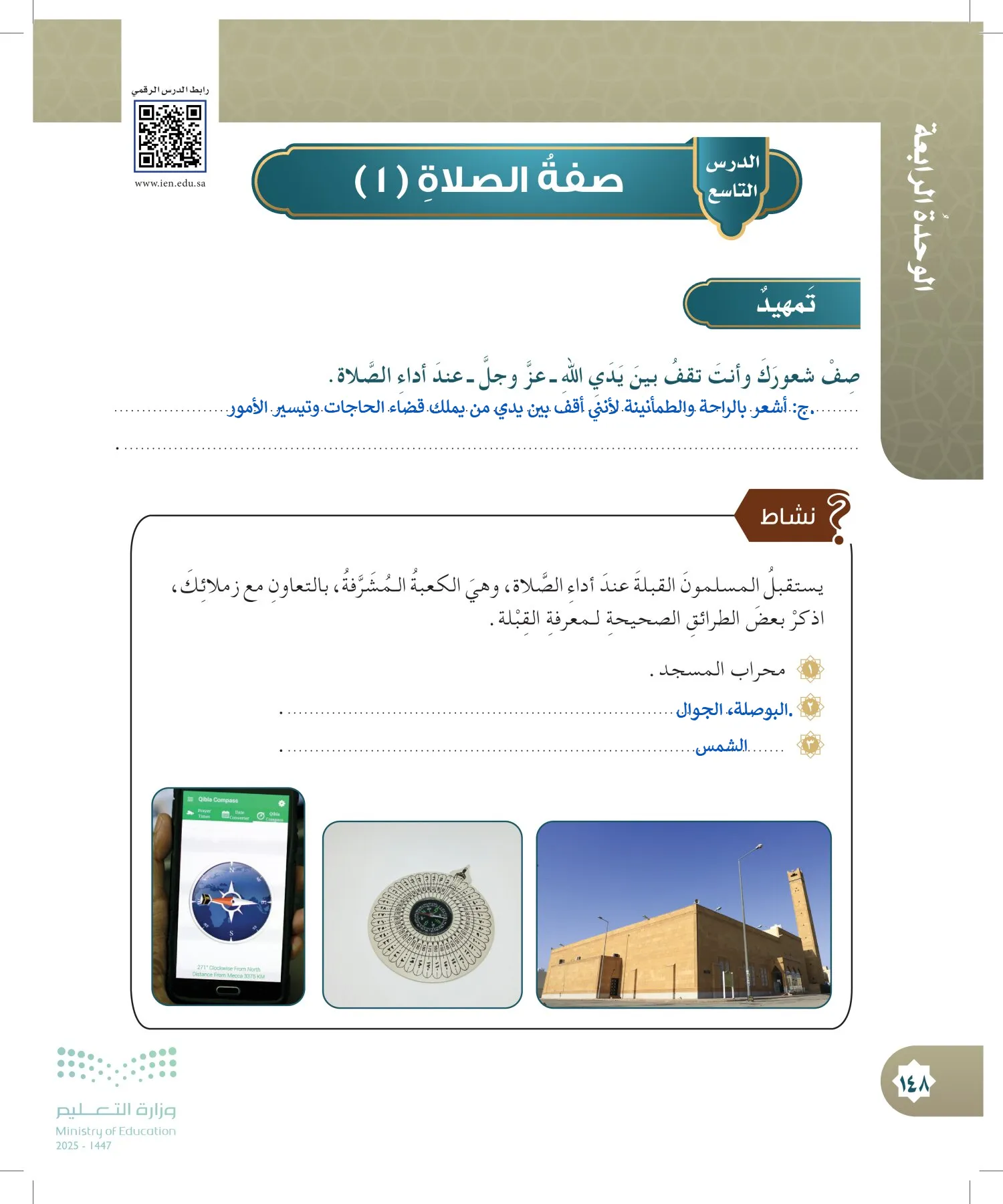 الدراسات الإسلامية (التوحيد- الحديث والسيرة - الفقه والسلوك) page-147