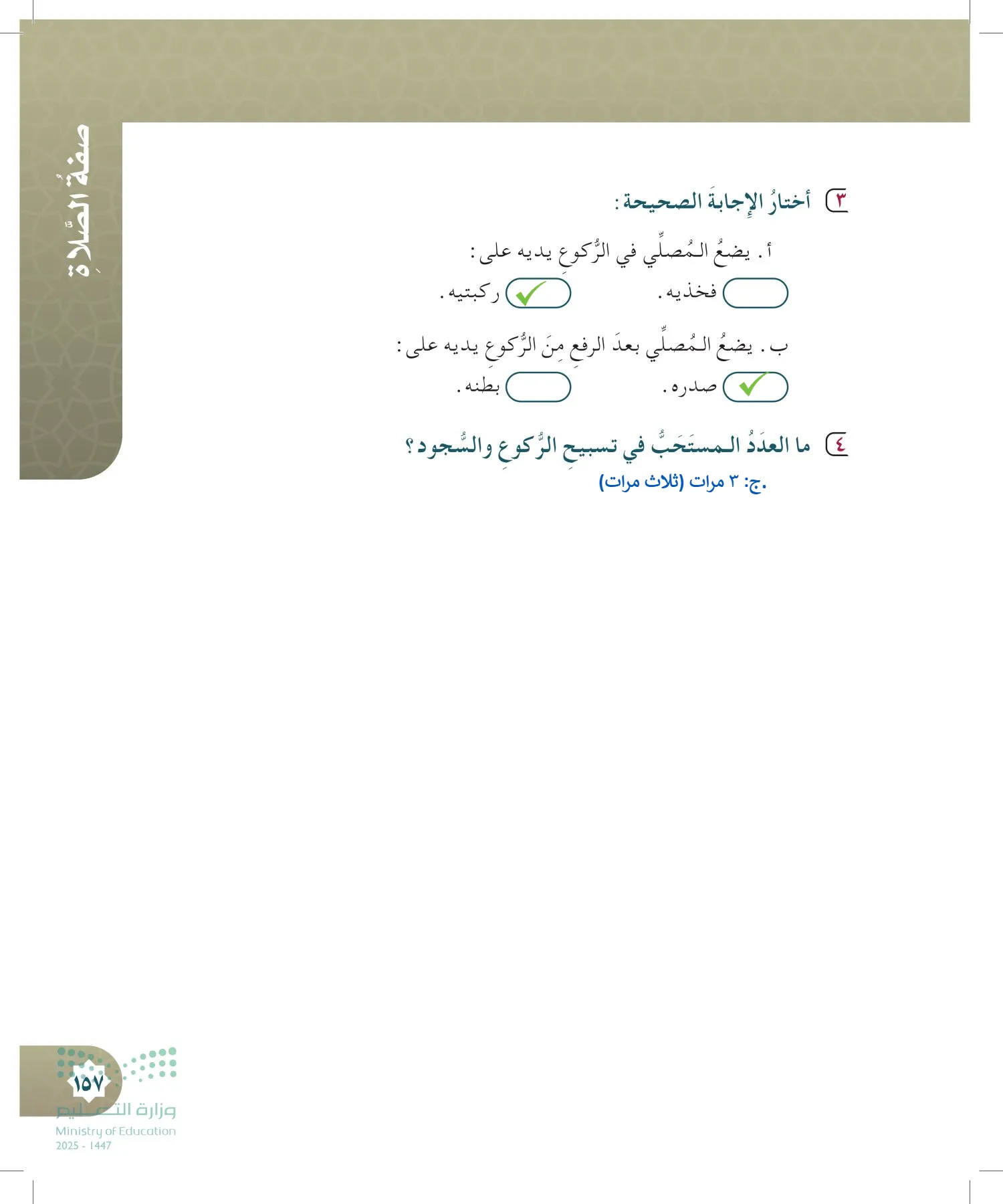 الدراسات الإسلامية (التوحيد- الحديث والسيرة - الفقه والسلوك) page-156