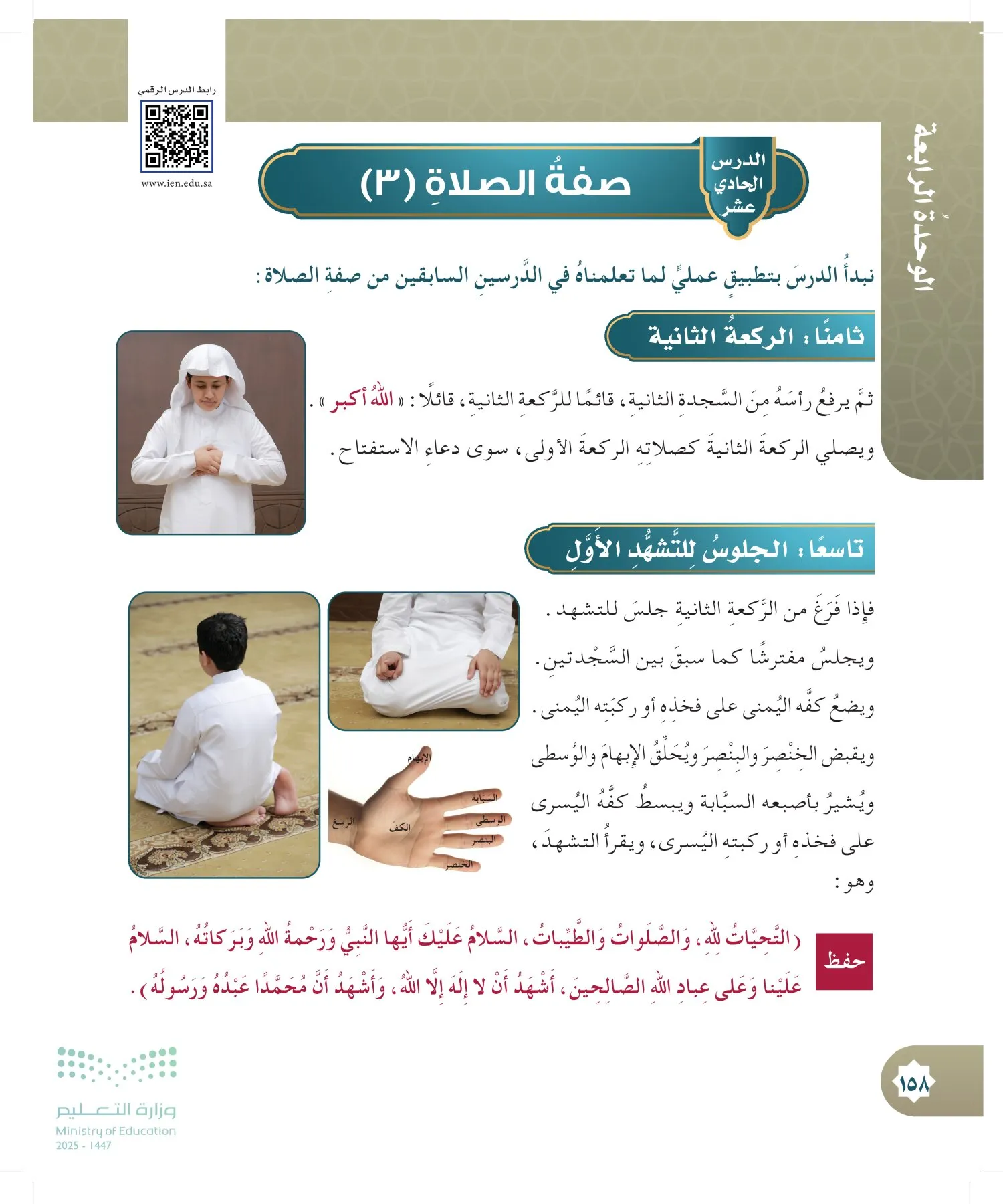 الدراسات الإسلامية (التوحيد- الحديث والسيرة - الفقه والسلوك) page-157