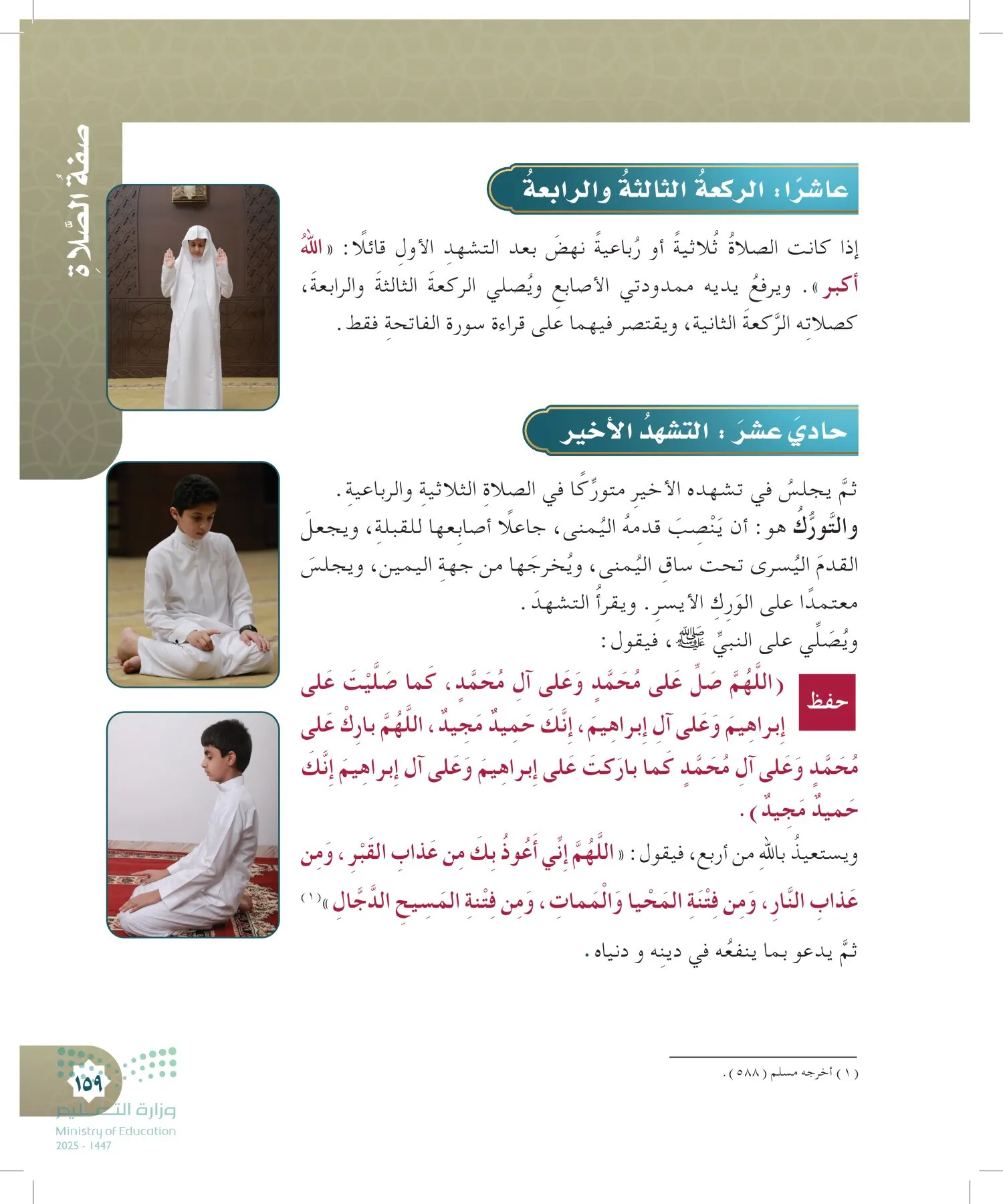 الدراسات الإسلامية (التوحيد- الحديث والسيرة - الفقه والسلوك) page-158
