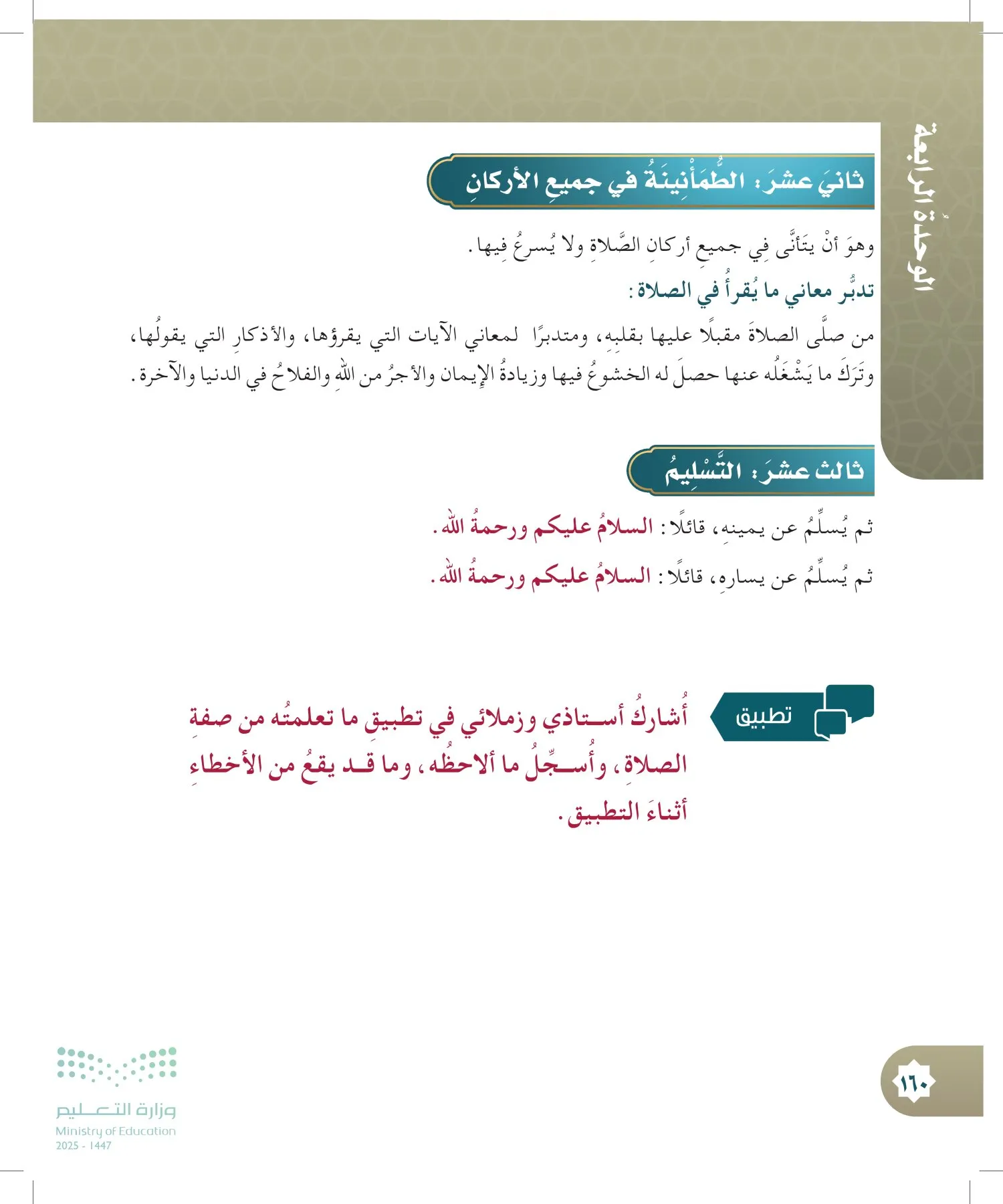 الدراسات الإسلامية (التوحيد- الحديث والسيرة - الفقه والسلوك) page-159
