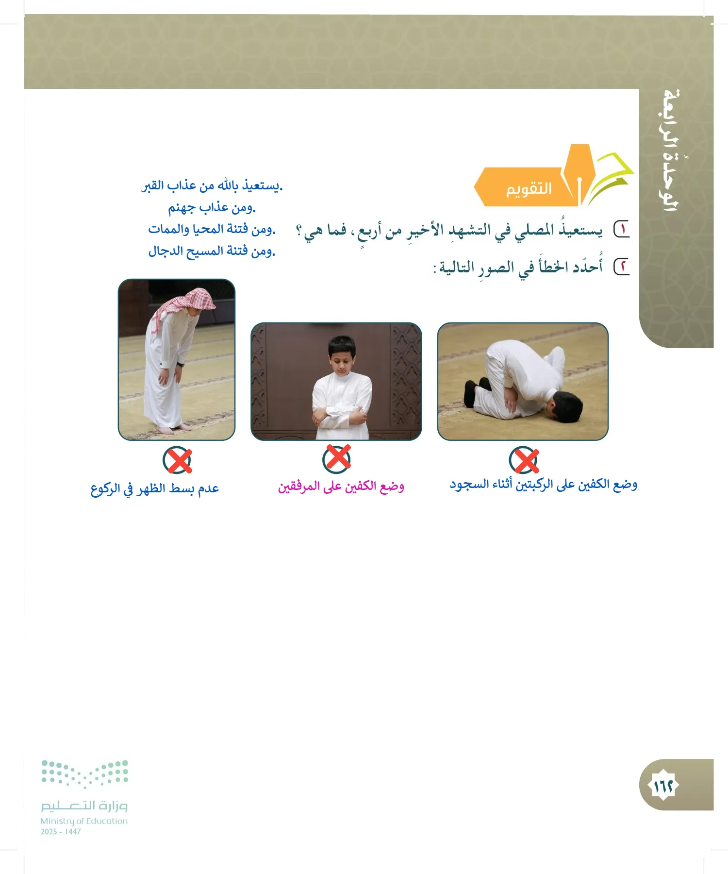 الدراسات الإسلامية (التوحيد- الحديث والسيرة - الفقه والسلوك) page-161
