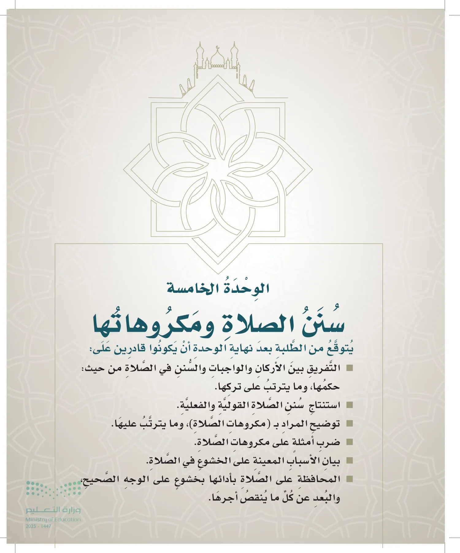 الدراسات الإسلامية (التوحيد- الحديث والسيرة - الفقه والسلوك) page-162