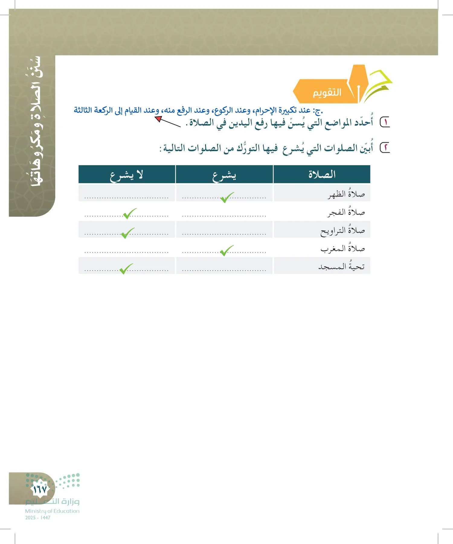 الدراسات الإسلامية (التوحيد- الحديث والسيرة - الفقه والسلوك) page-166
