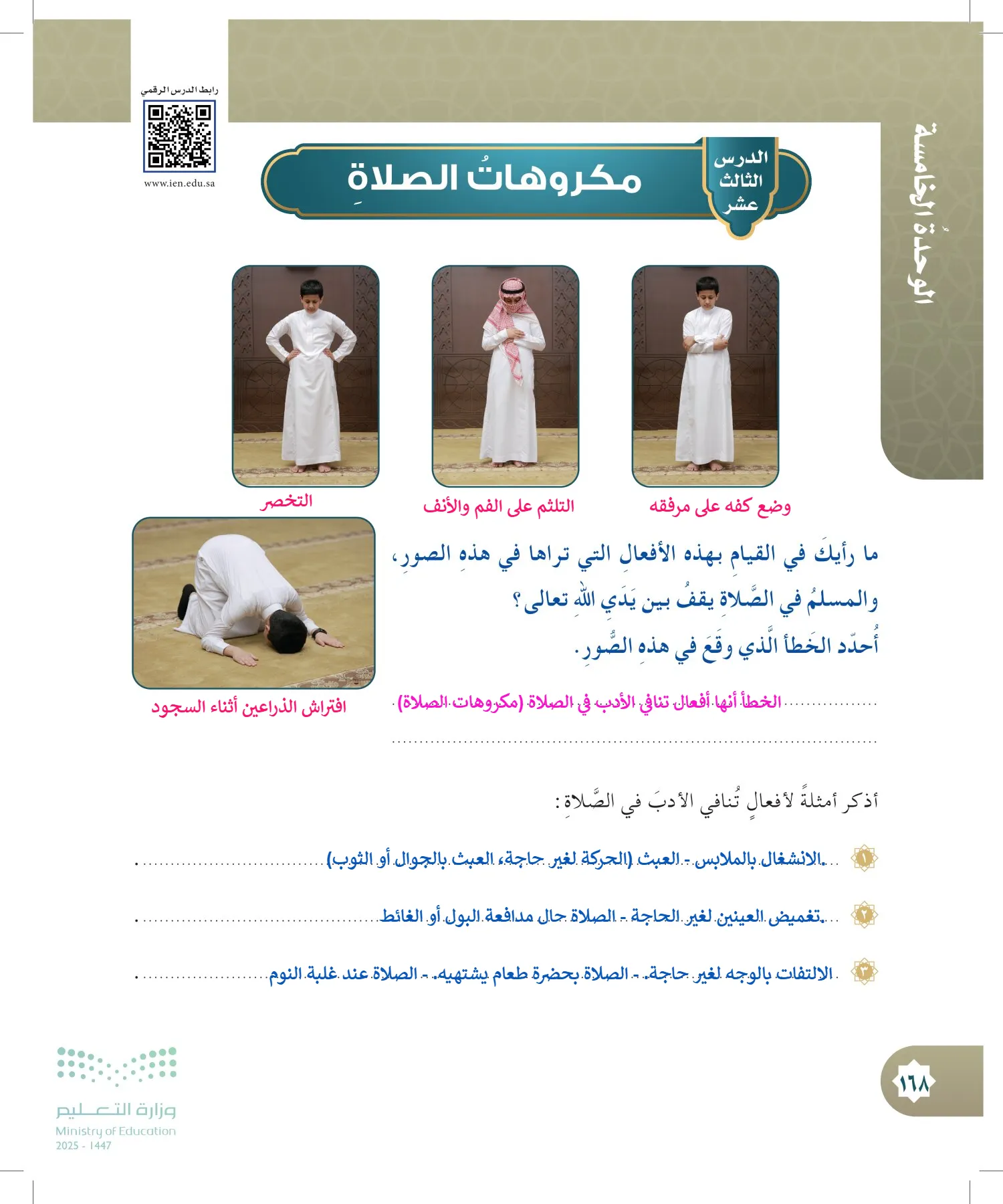 الدراسات الإسلامية (التوحيد- الحديث والسيرة - الفقه والسلوك) page-167