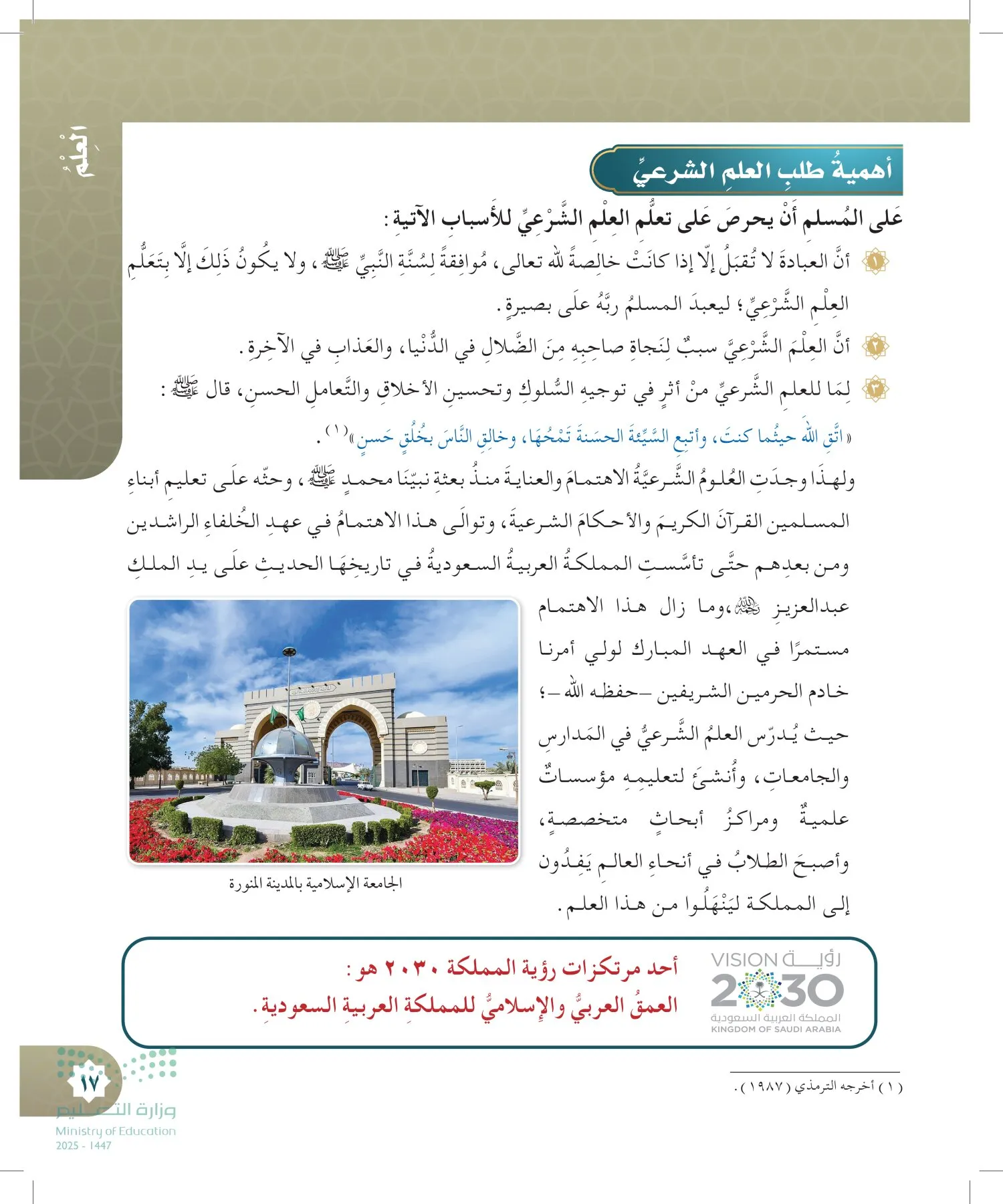 الدراسات الإسلامية (التوحيد- الحديث والسيرة - الفقه والسلوك) page-16