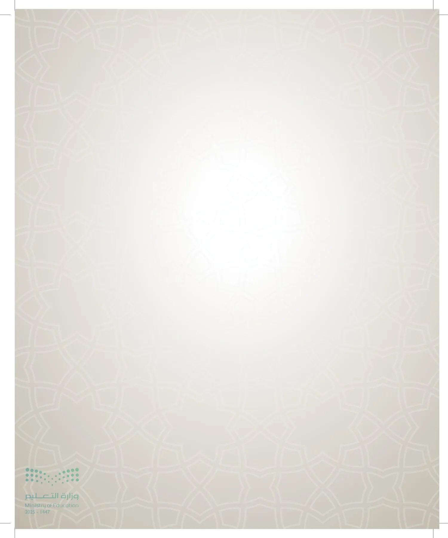 الدراسات الإسلامية (التوحيد- الحديث والسيرة - الفقه والسلوك) page-171