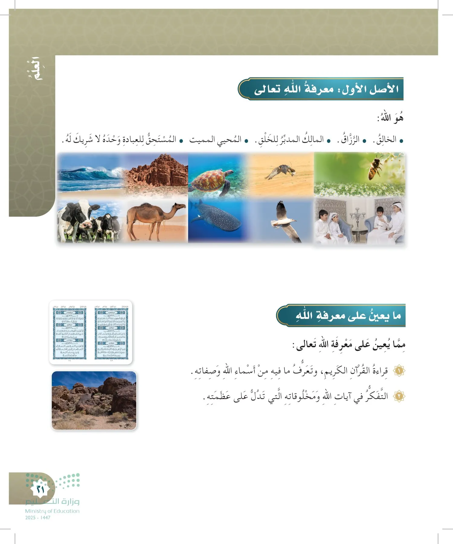 الدراسات الإسلامية (التوحيد- الحديث والسيرة - الفقه والسلوك) page-20