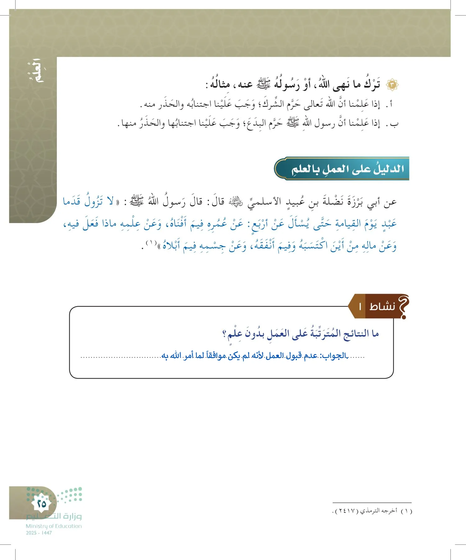 الدراسات الإسلامية (التوحيد- الحديث والسيرة - الفقه والسلوك) page-24