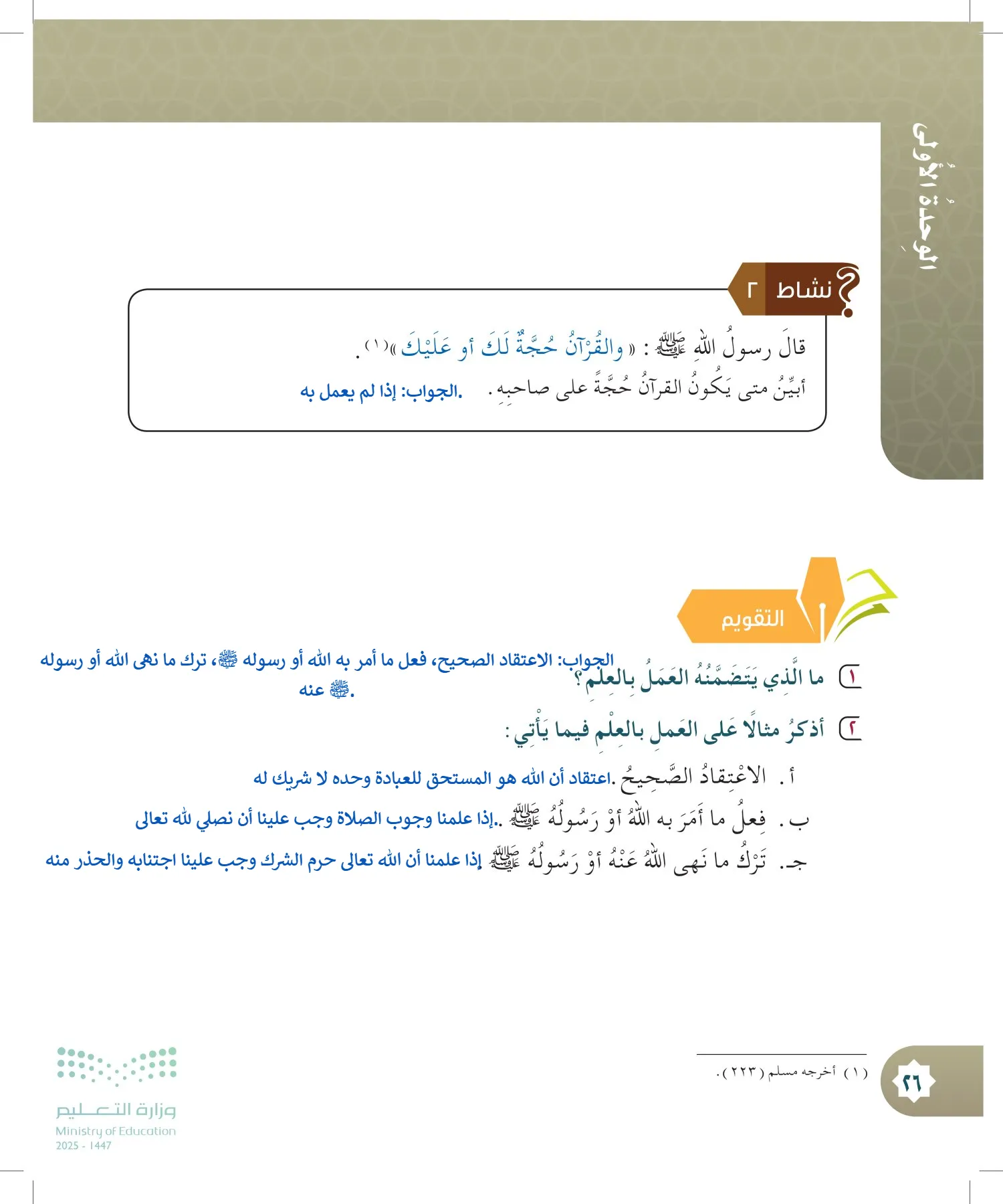 الدراسات الإسلامية (التوحيد- الحديث والسيرة - الفقه والسلوك) page-25