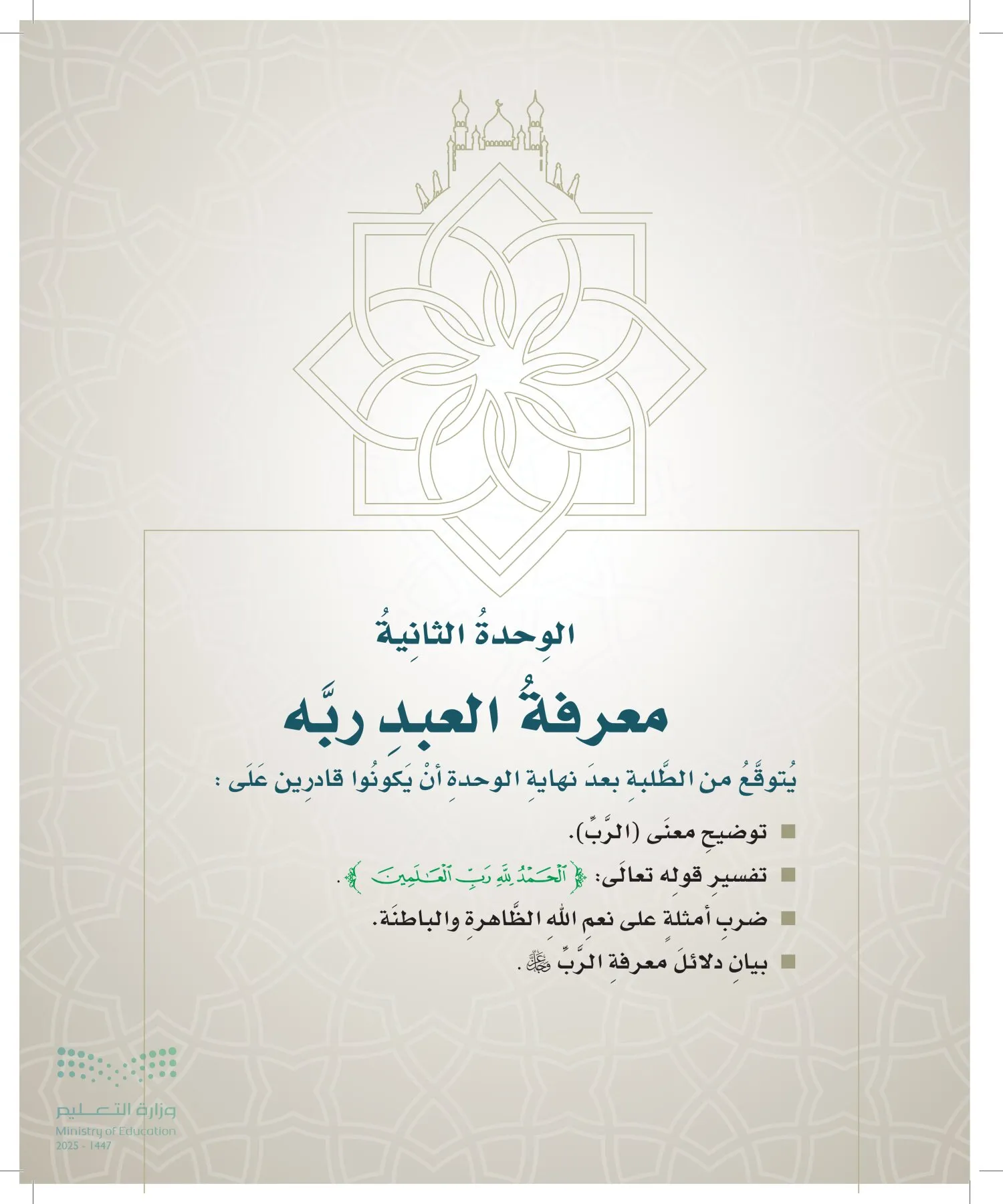 الدراسات الإسلامية (التوحيد- الحديث والسيرة - الفقه والسلوك) page-28